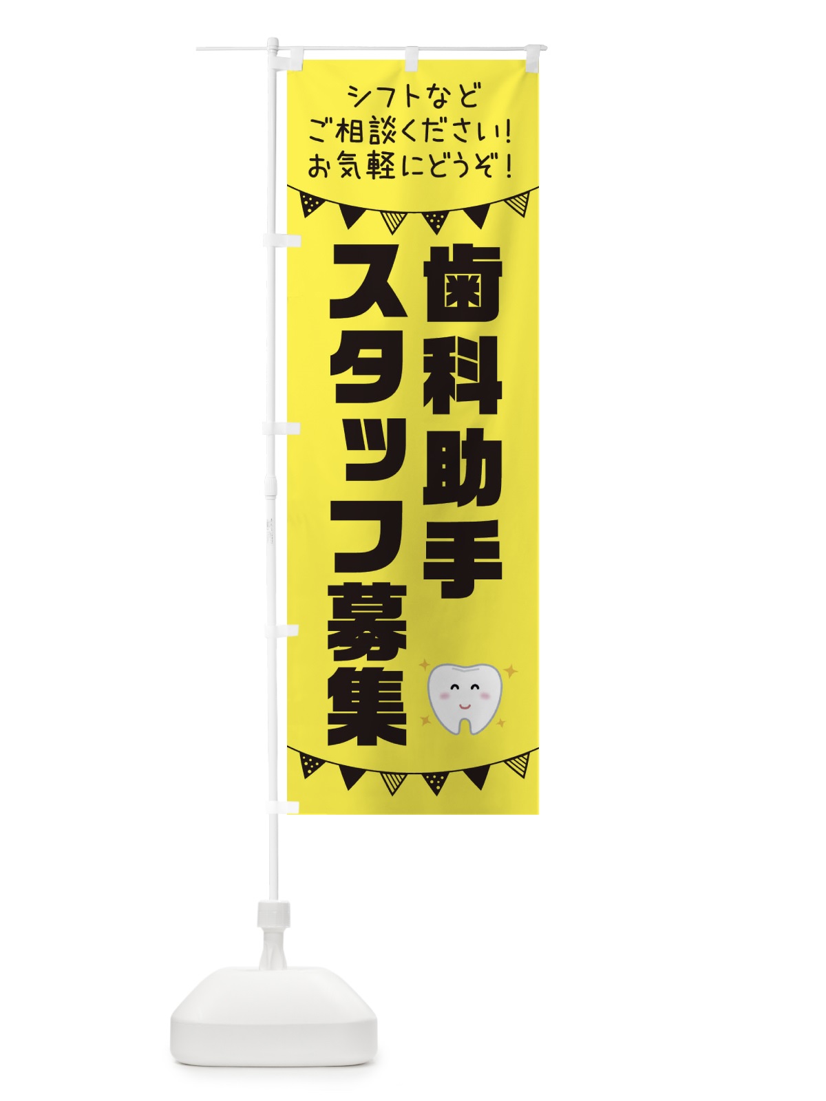 のぼり 歯科助手スタッフ募集 のぼり旗 3CUE(デザイン【B】)