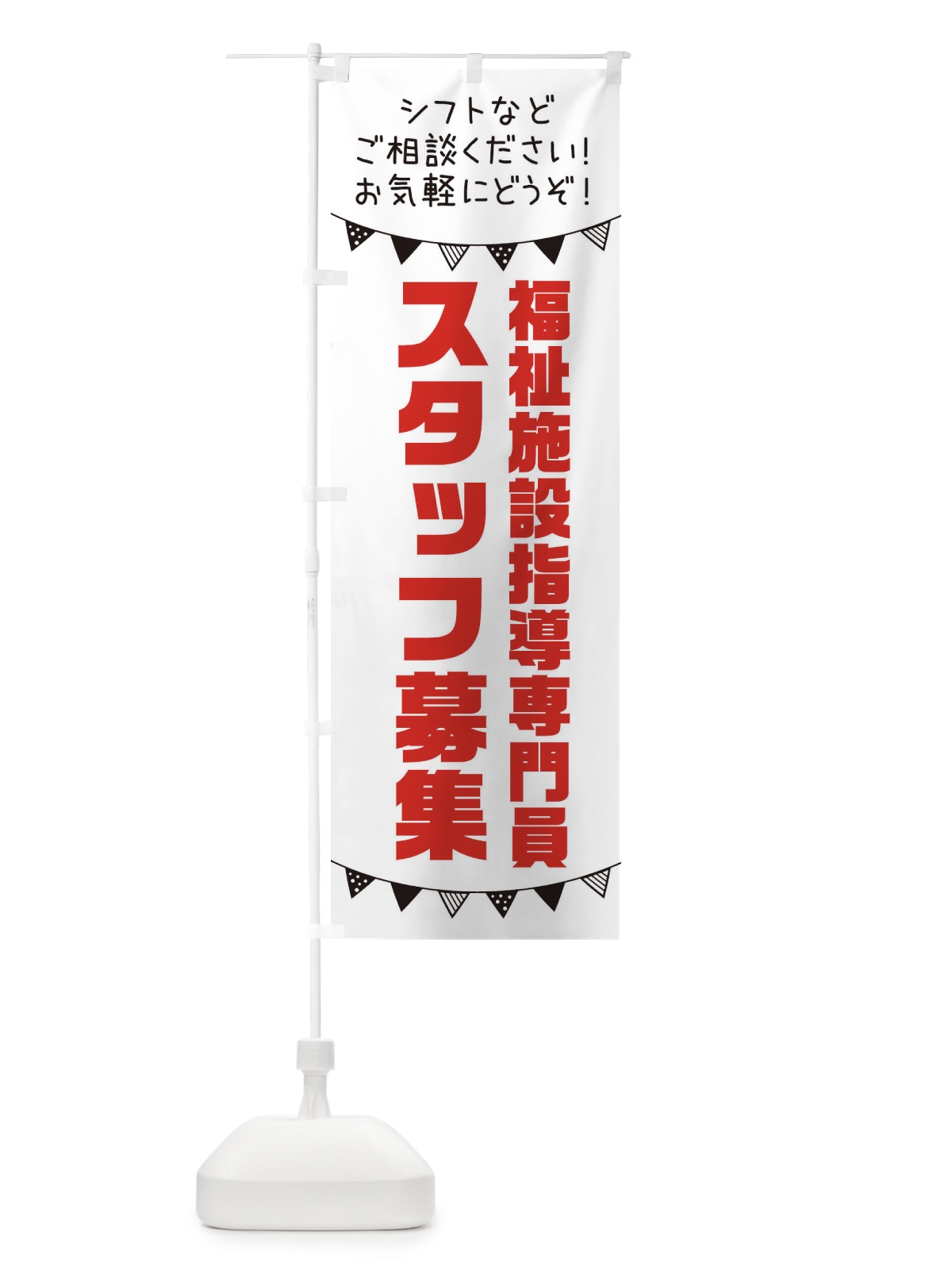 のぼり 福祉施設指導専門員スタッフ募集 のぼり旗 3CUH(デザイン【A】)