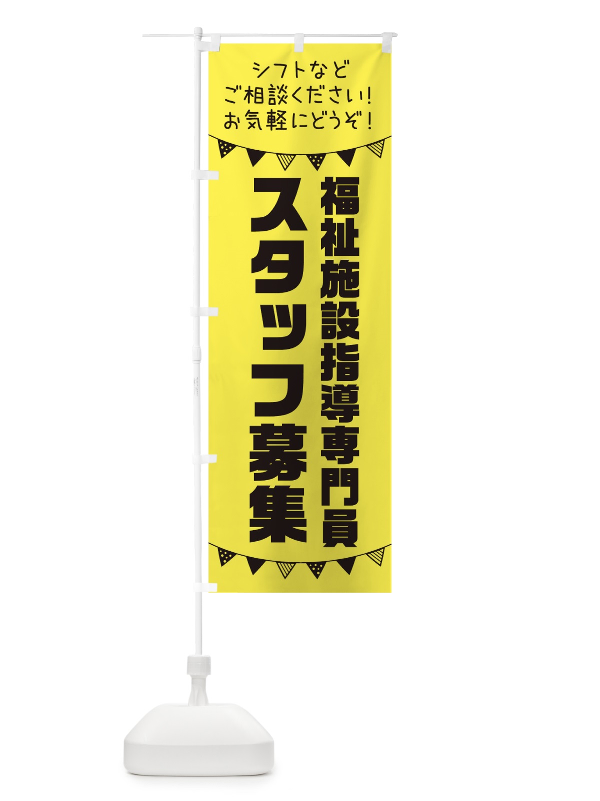 のぼり 福祉施設指導専門員スタッフ募集 のぼり旗 3CUH(デザイン【B】)