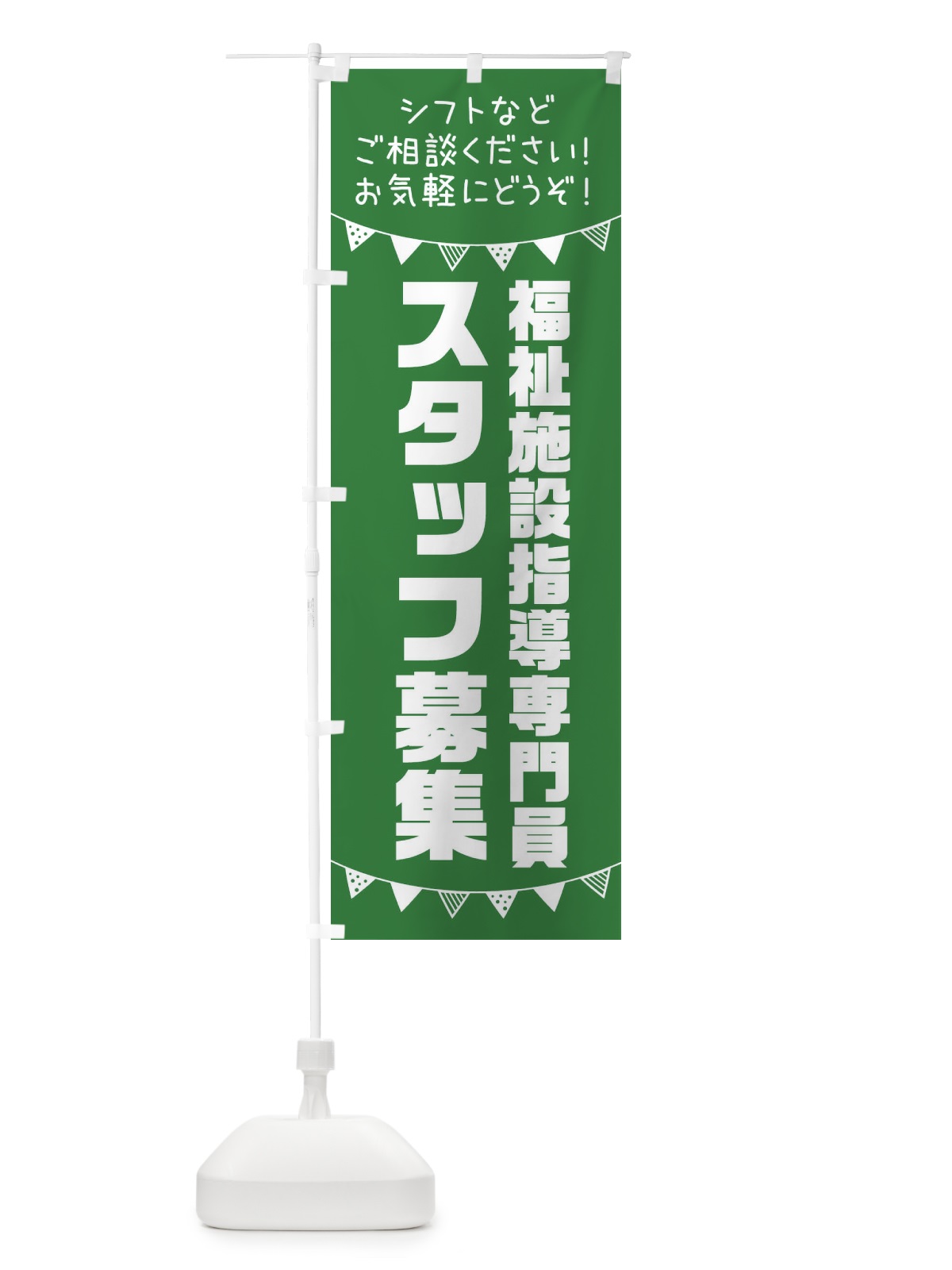 のぼり 福祉施設指導専門員スタッフ募集 のぼり旗 3CUH(デザイン【C】)