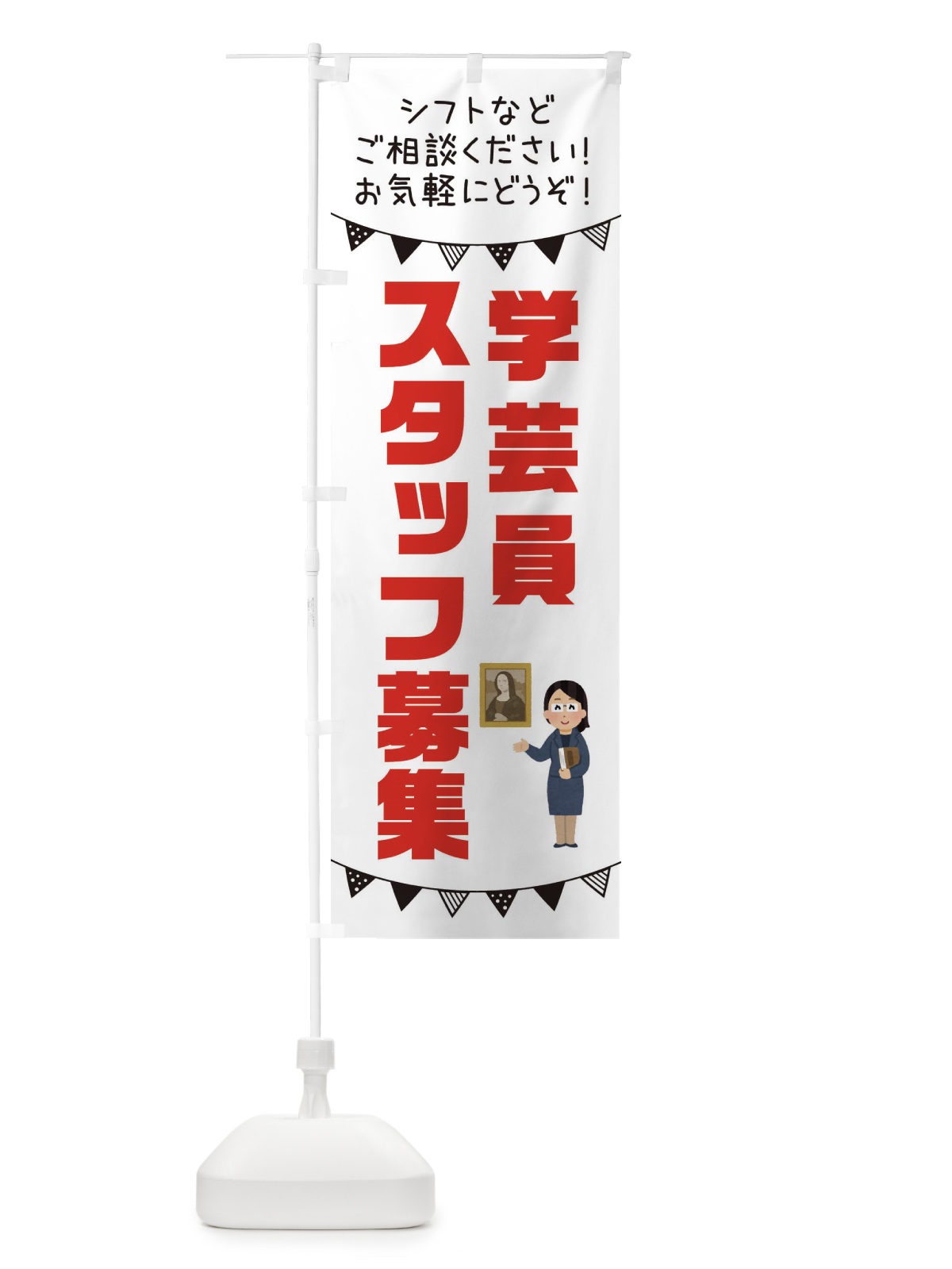 のぼり 学芸員スタッフ募集 のぼり旗 3CUK(デザイン【A】)