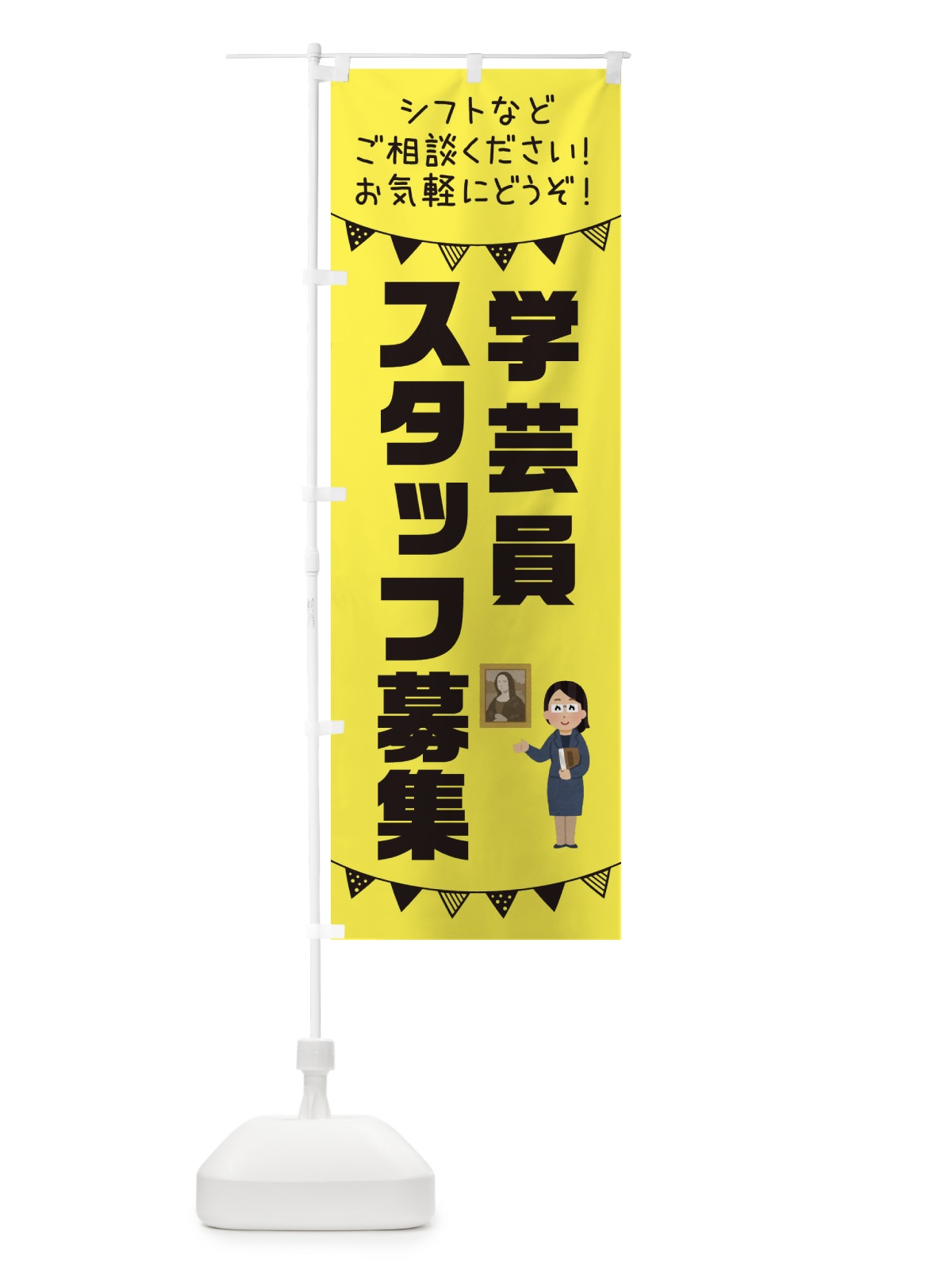 のぼり 学芸員スタッフ募集 のぼり旗 3CUK(デザイン【B】)