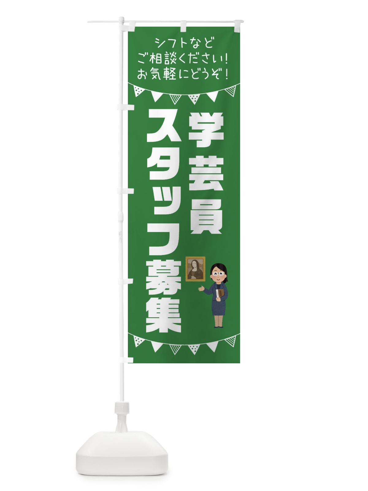 のぼり 学芸員スタッフ募集 のぼり旗 3CUK(デザイン【C】)