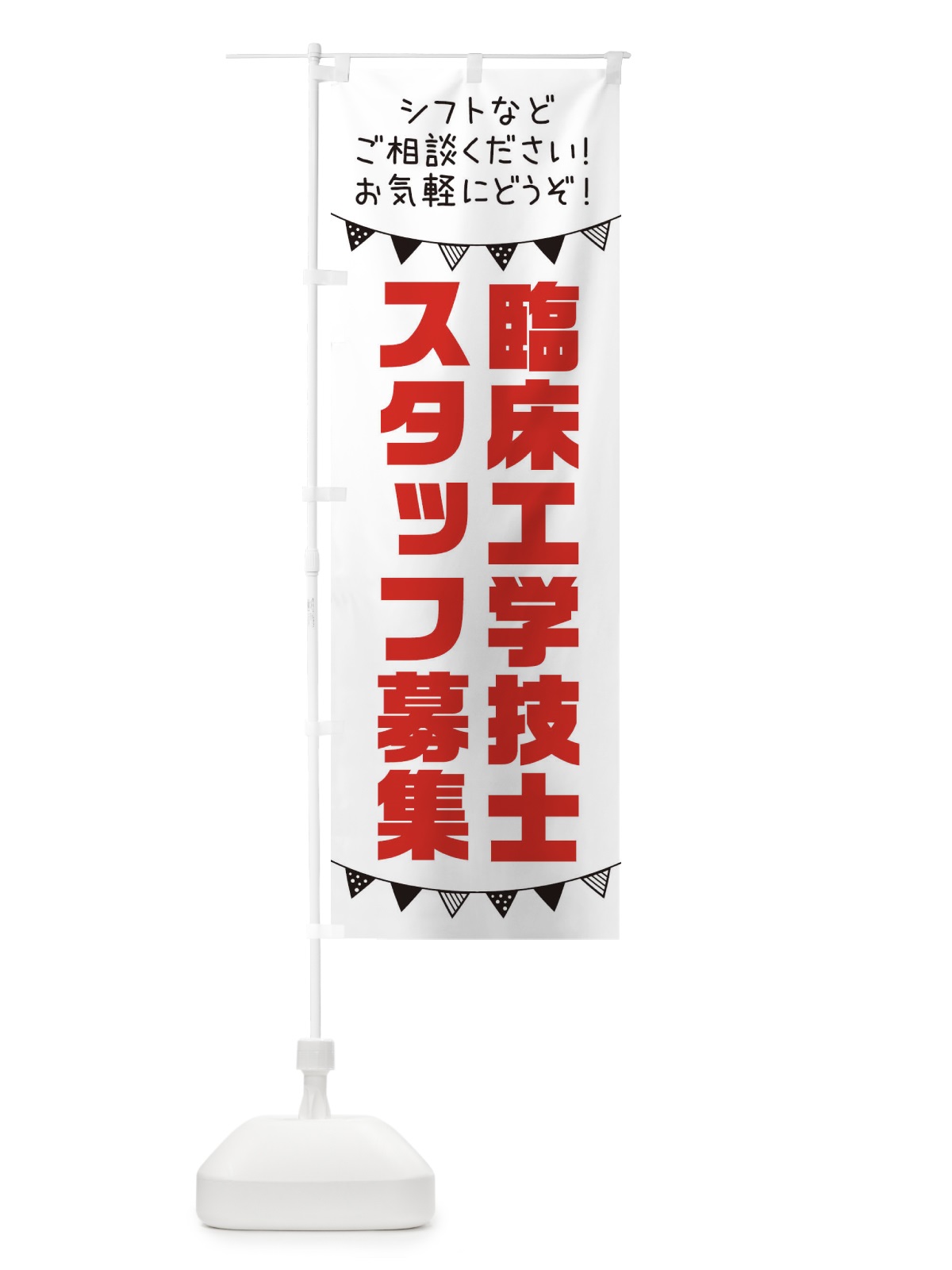 のぼり 臨床工学技士スタッフ募集 のぼり旗 3CUL(デザイン【A】)