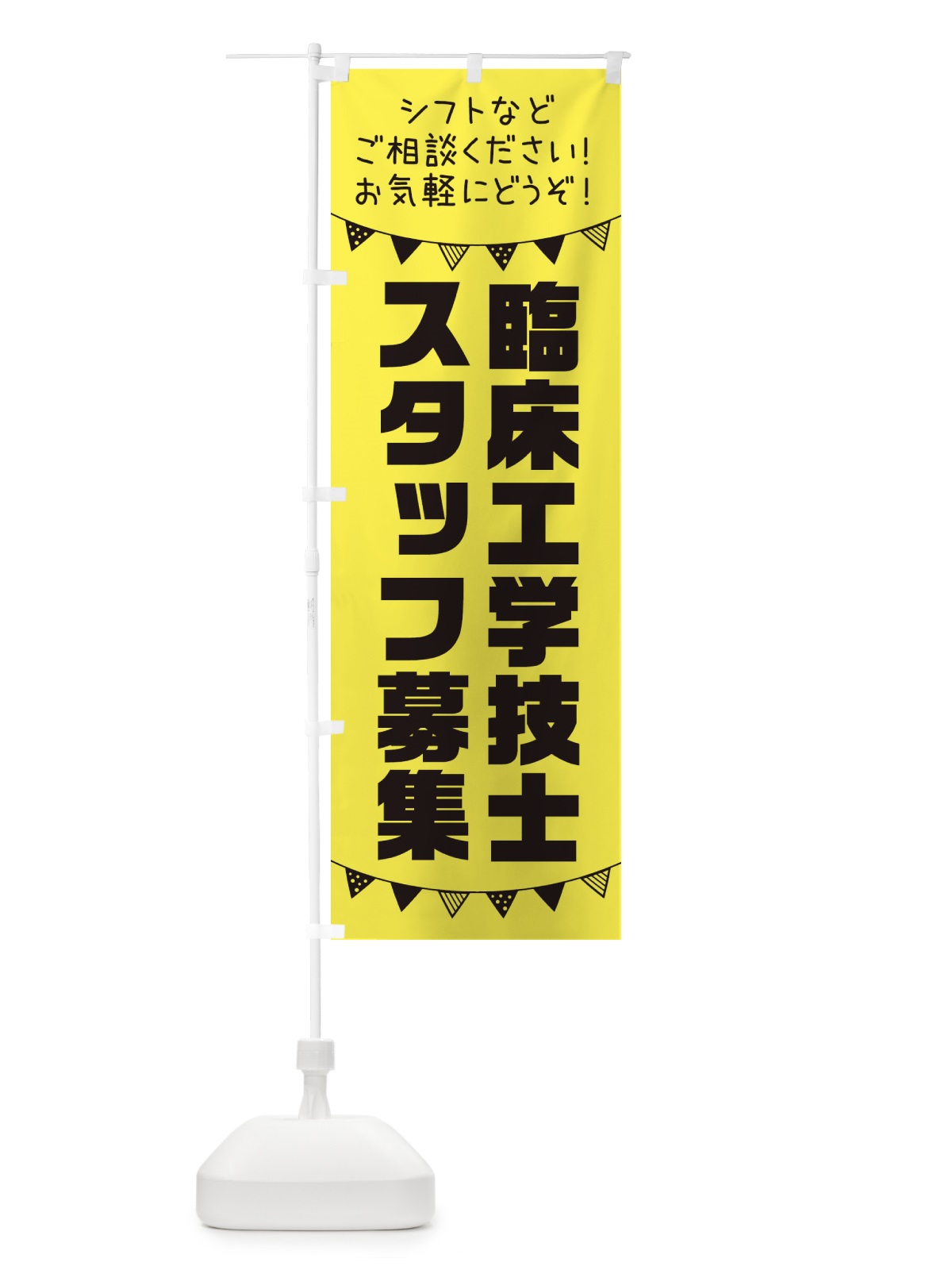 のぼり 臨床工学技士スタッフ募集 のぼり旗 3CUL(デザイン【B】)