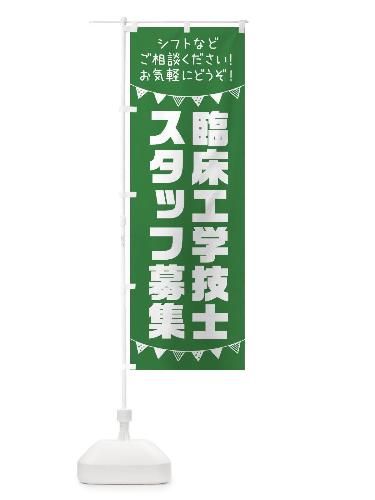 のぼり 臨床工学技士スタッフ募集 のぼり旗 3CUL(デザイン【C】)