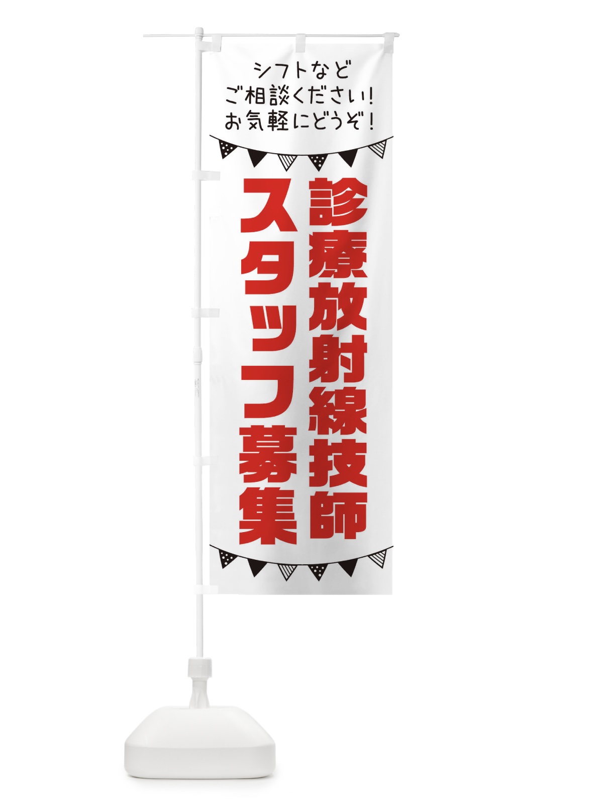 のぼり 診療放射線技師スタッフ募集 のぼり旗 3CUS(デザイン【A】)
