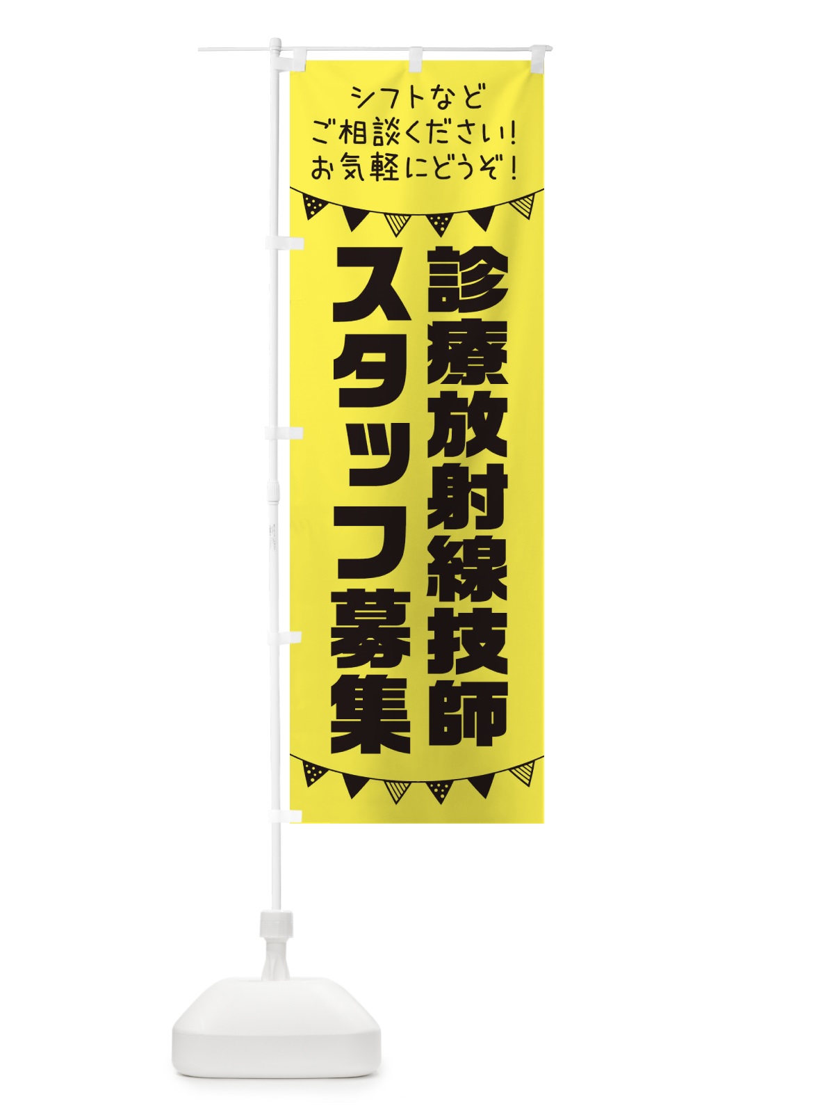 のぼり 診療放射線技師スタッフ募集 のぼり旗 3CUS(デザイン【B】)