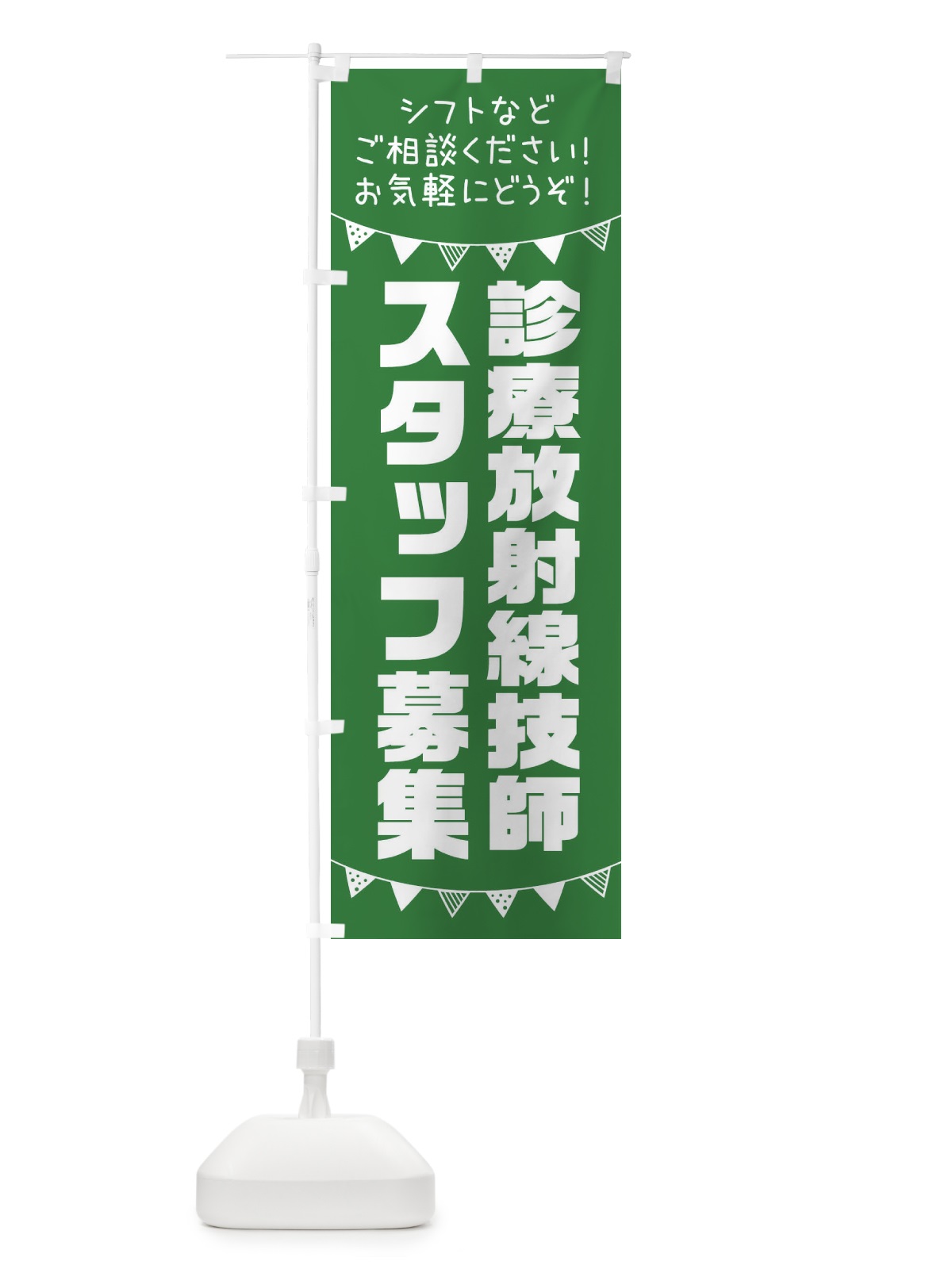 のぼり 診療放射線技師スタッフ募集 のぼり旗 3CUS(デザイン【C】)