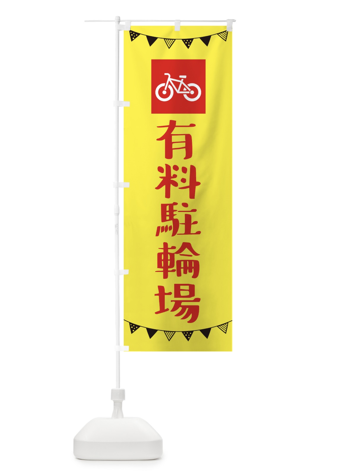 のぼり 有料駐輪場 のぼり旗 3CUT(デザイン【B】)