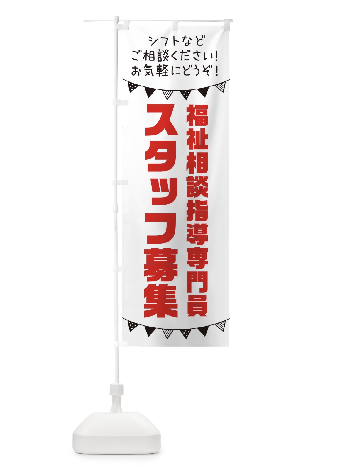 のぼり 福祉相談指導専門員スタッフ募集 のぼり旗 3CUW(デザイン【A】)
