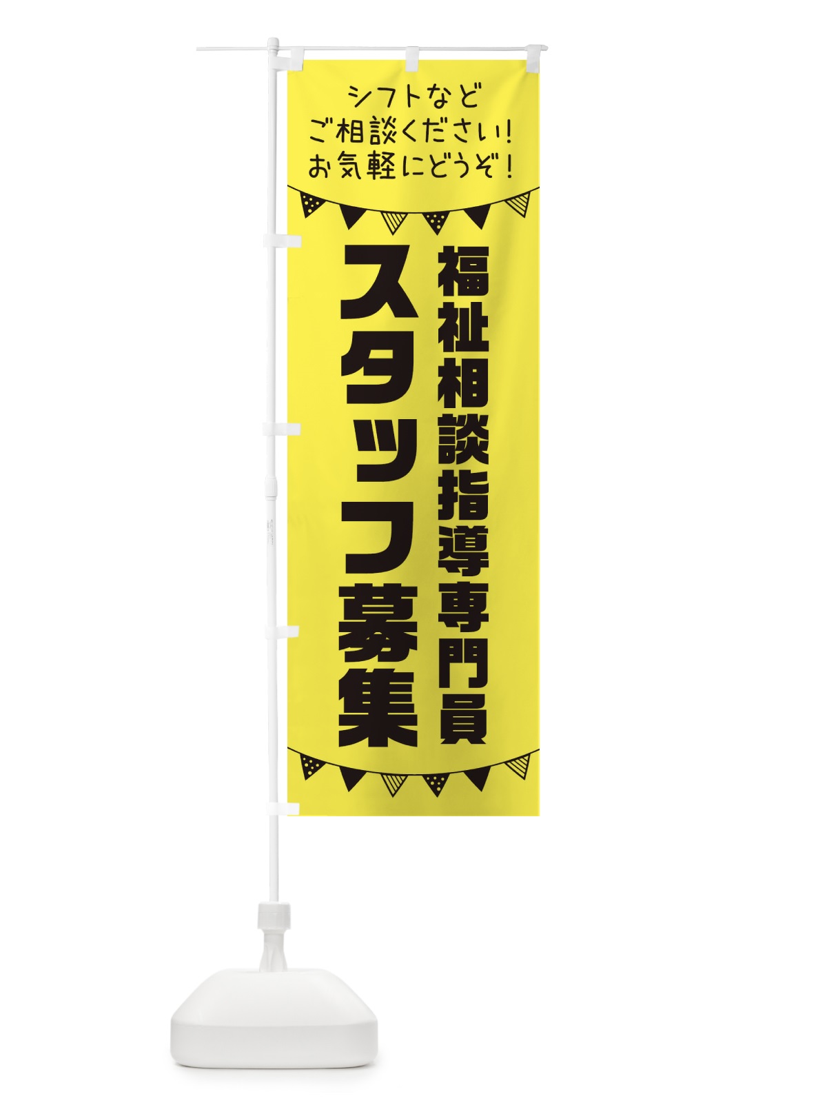 のぼり 福祉相談指導専門員スタッフ募集 のぼり旗 3CUW(デザイン【B】)