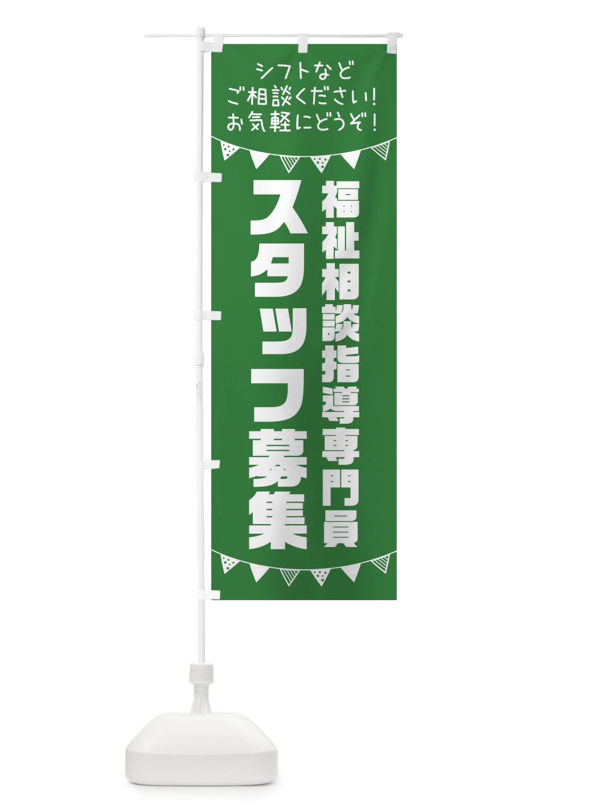 のぼり 福祉相談指導専門員スタッフ募集 のぼり旗 3CUW(デザイン【C】)