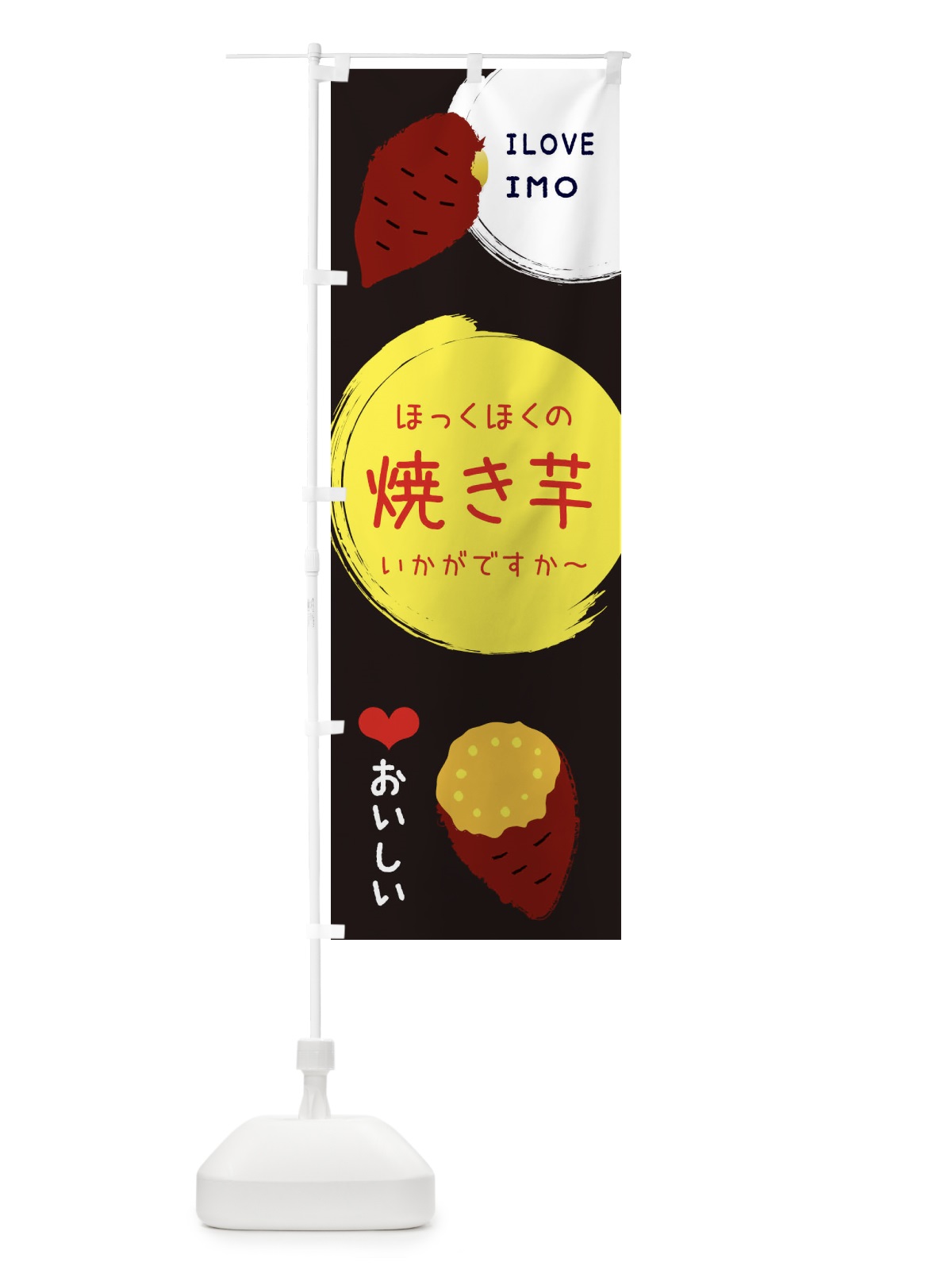 のぼり 焼き芋 のぼり旗 3CUX(デザイン【B】)