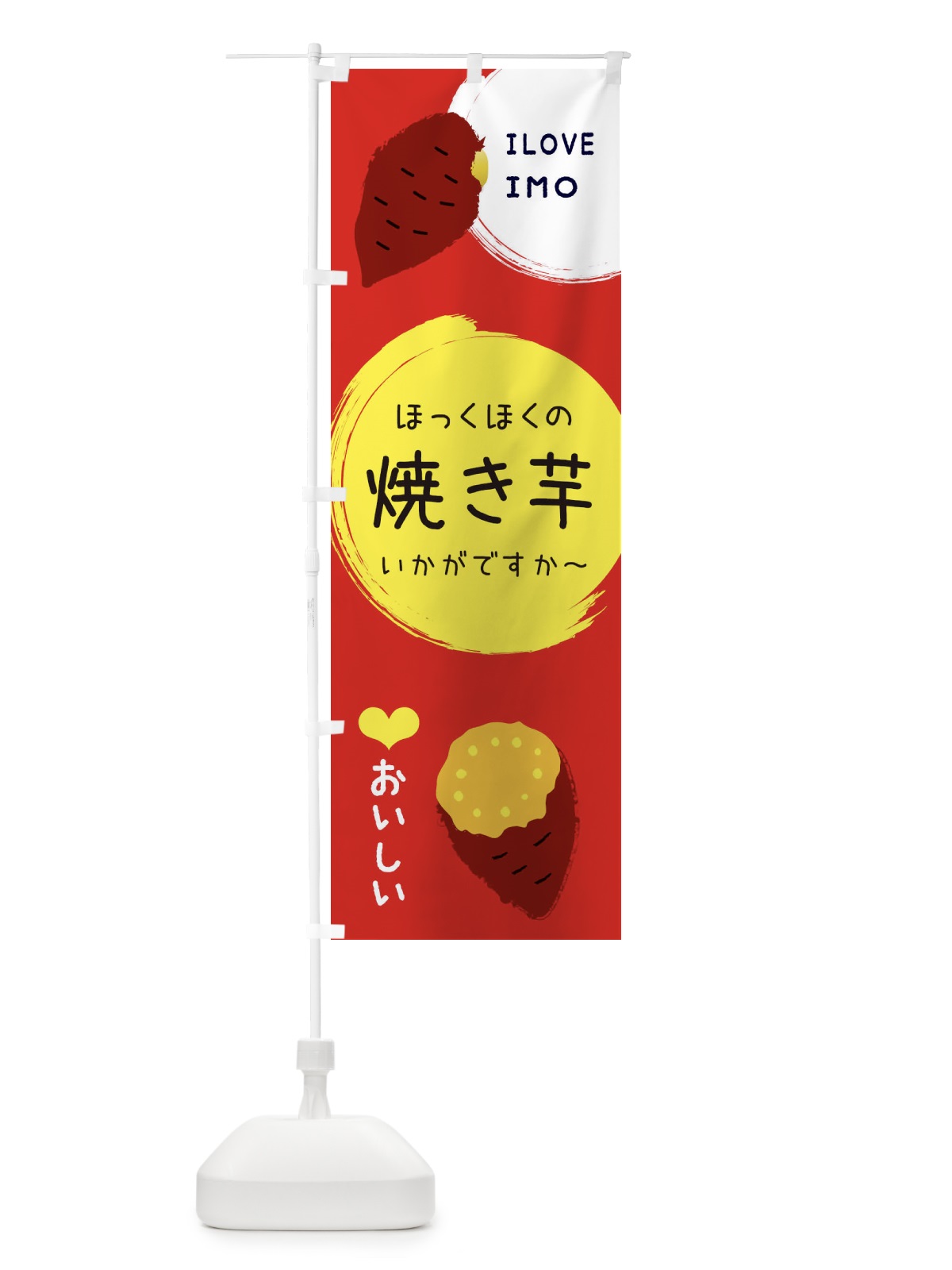 のぼり 焼き芋 のぼり旗 3CUX(デザイン【C】)