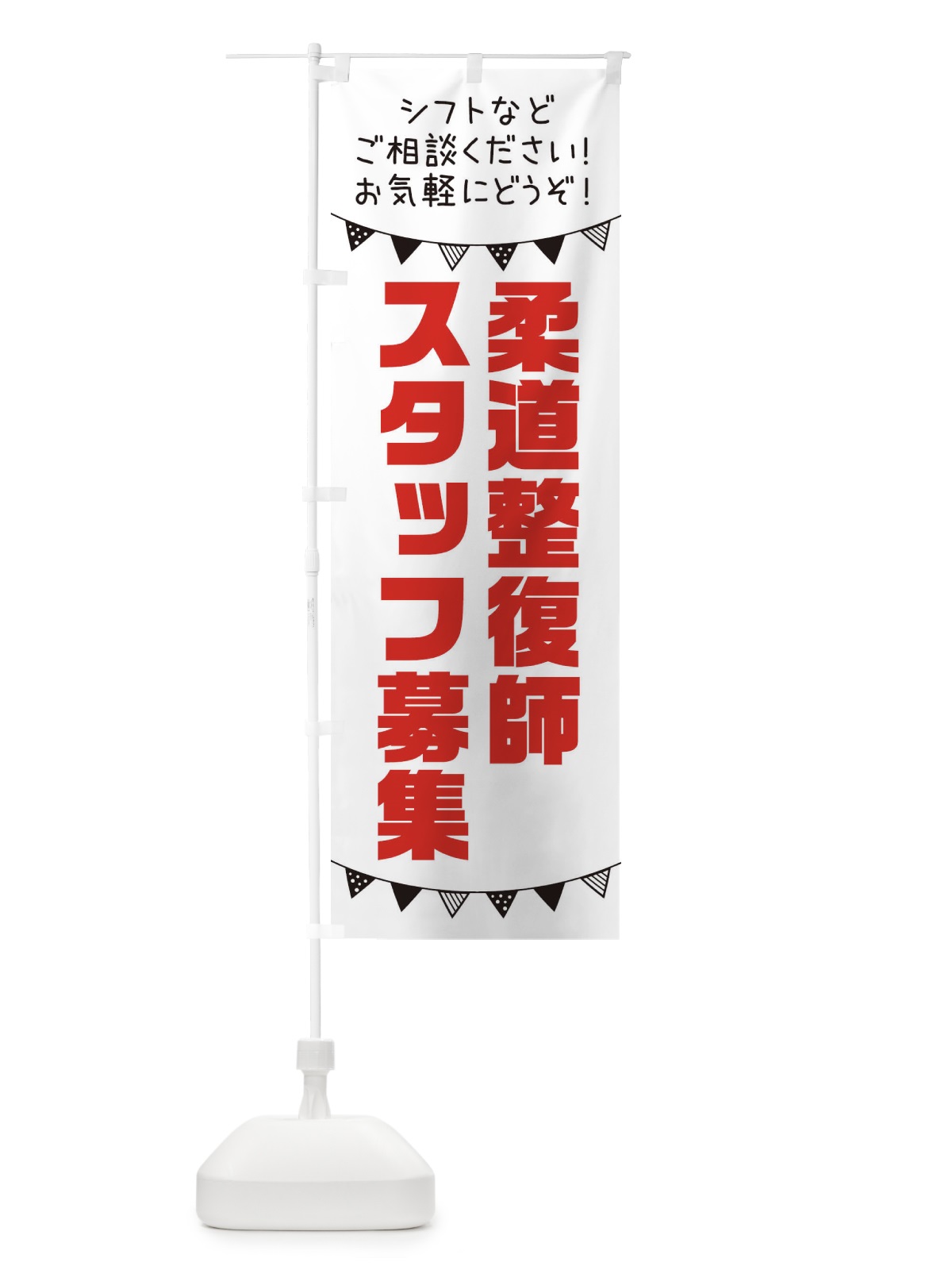 のぼり 柔道整復師スタッフ募集 のぼり旗 3CUY(デザイン【A】)