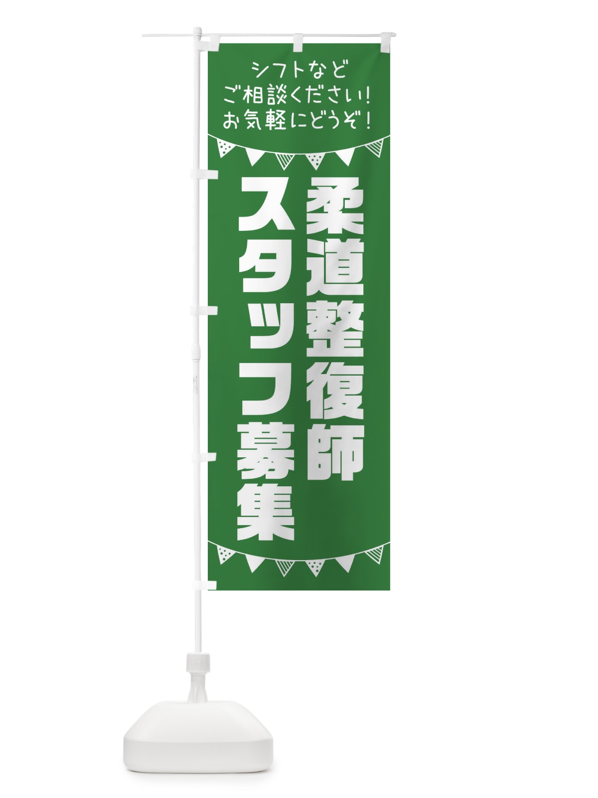 のぼり 柔道整復師スタッフ募集 のぼり旗 3CUY(デザイン【C】)