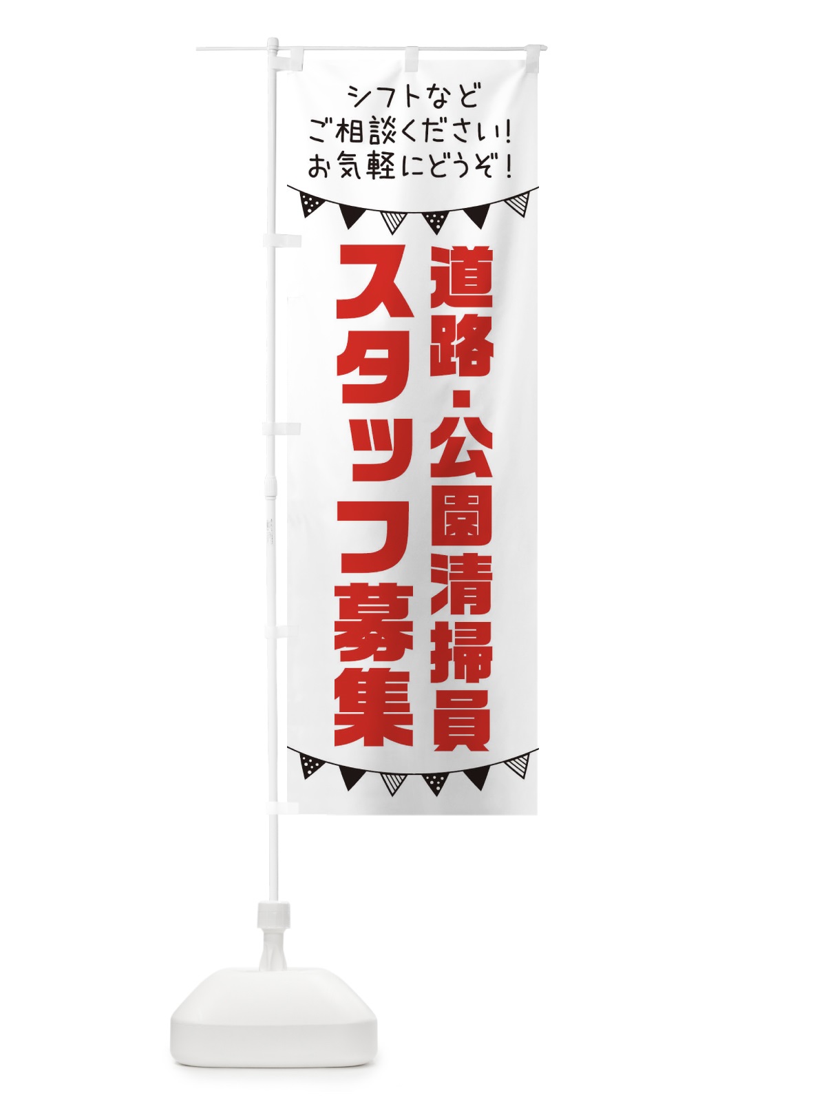 のぼり 道路・公園清掃員スタッフ募集 のぼり旗 3CW0(デザイン【A】)