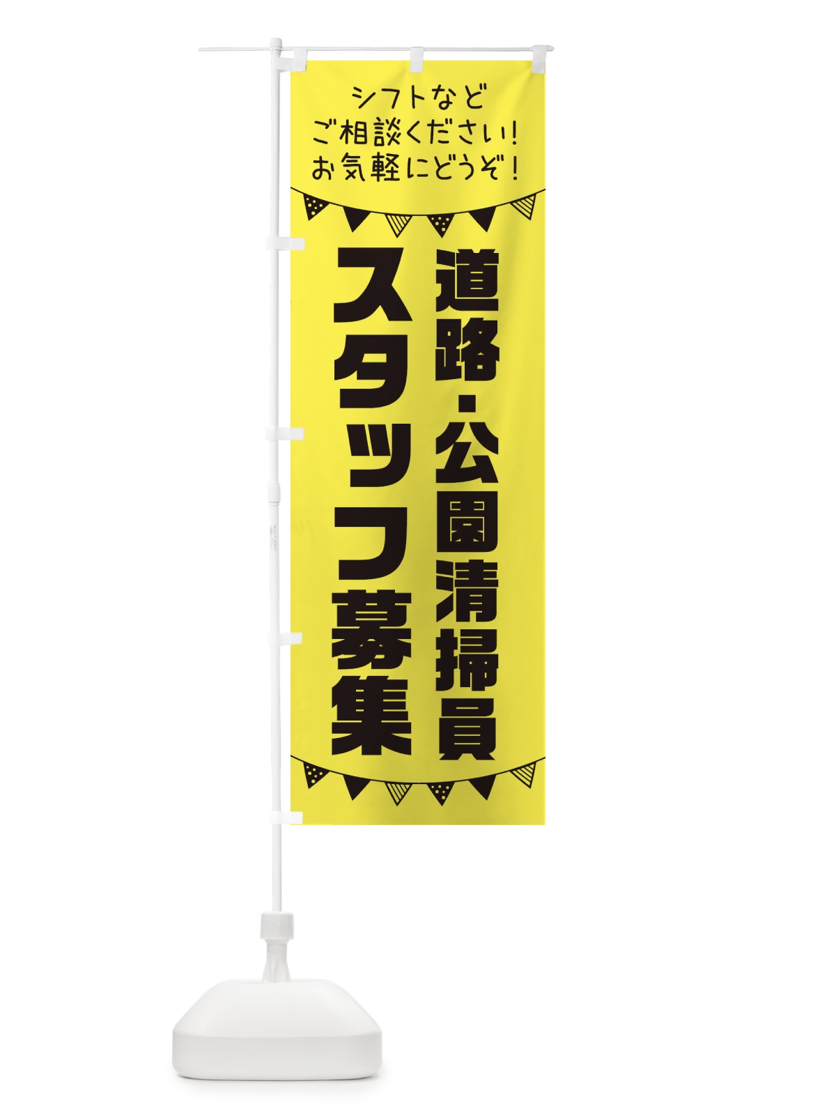 のぼり 道路・公園清掃員スタッフ募集 のぼり旗 3CW0(デザイン【B】)