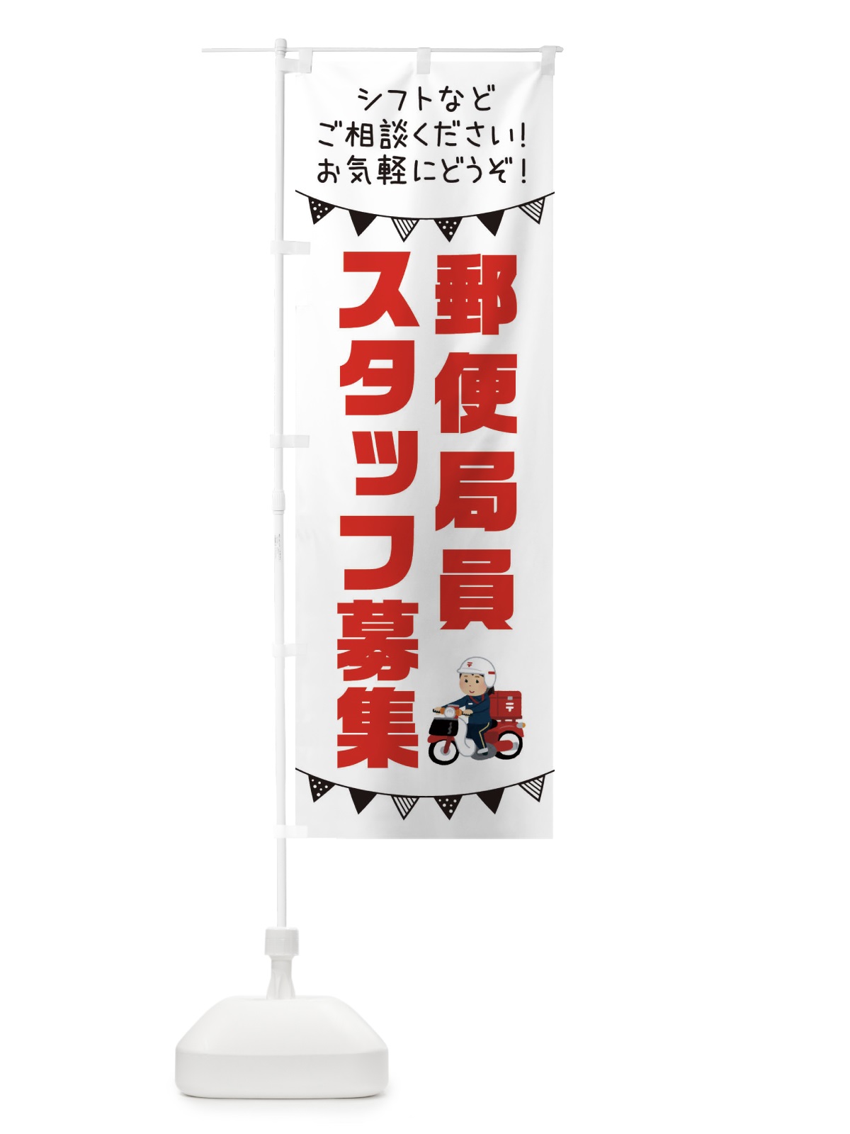 のぼり 郵便局員スタッフ募集 のぼり旗 3CW1(デザイン【A】)