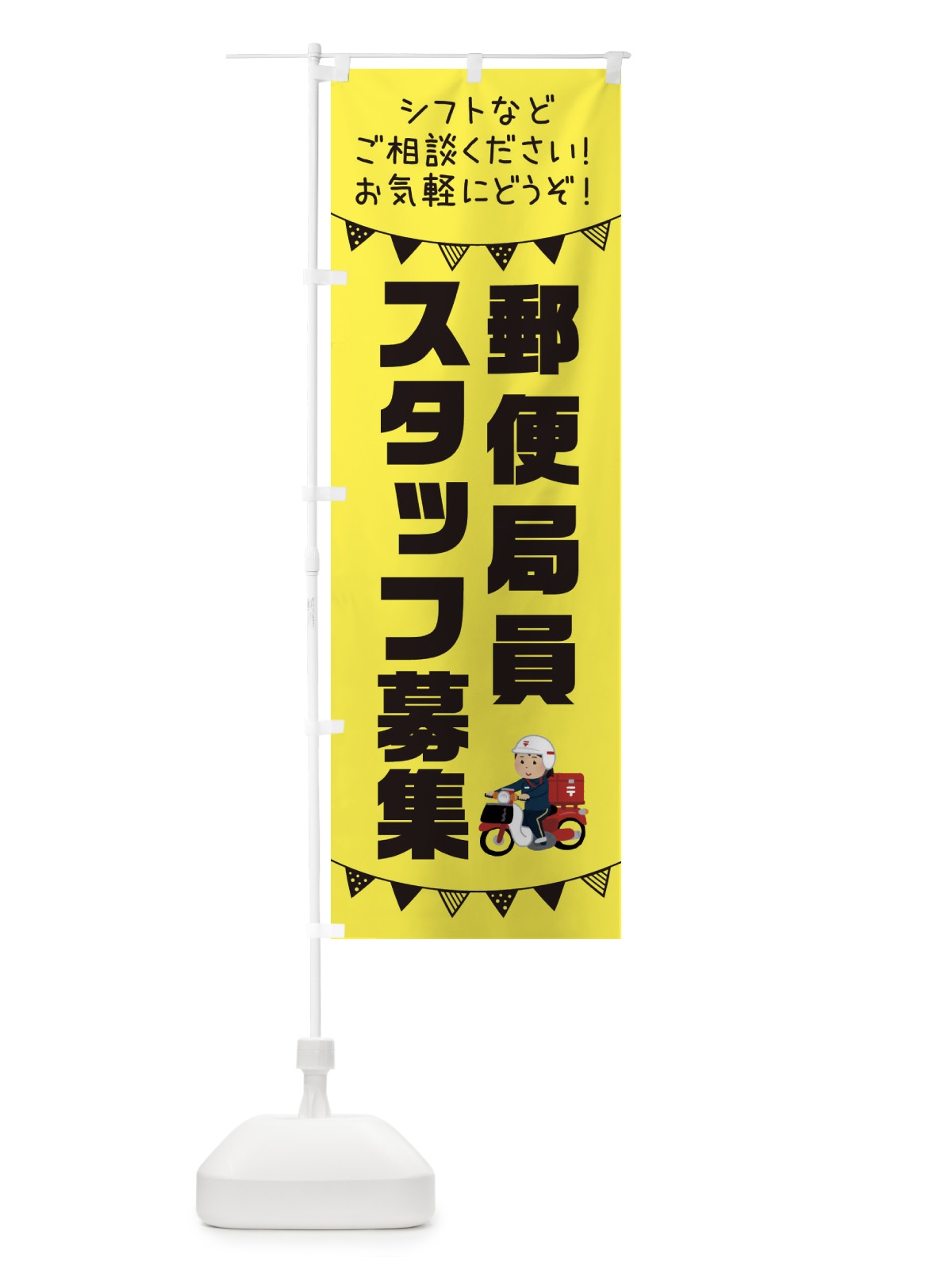 のぼり 郵便局員スタッフ募集 のぼり旗 3CW1(デザイン【B】)