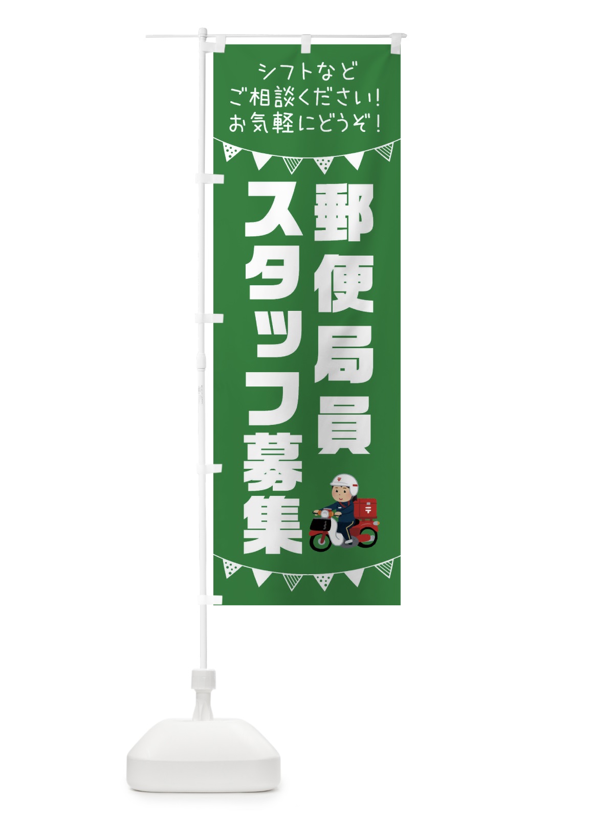 のぼり 郵便局員スタッフ募集 のぼり旗 3CW1(デザイン【C】)