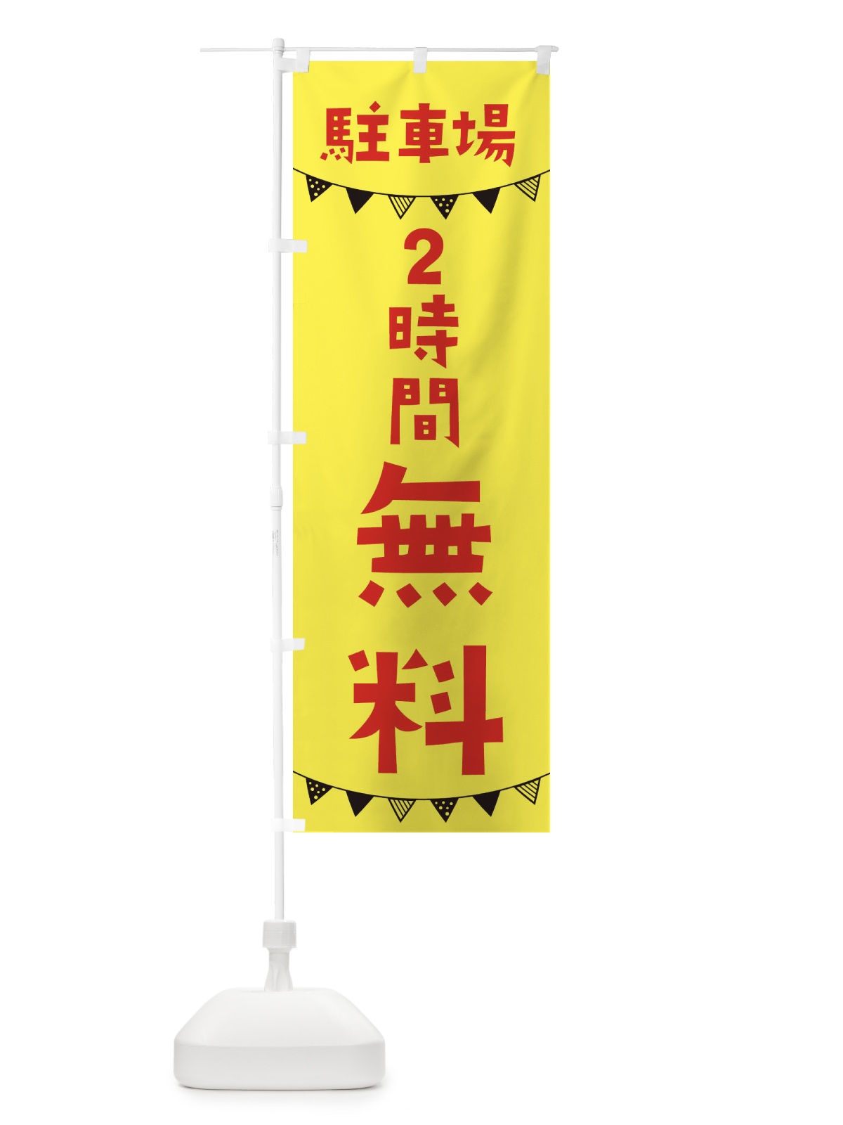 のぼり 駐車場2時間無料・OPEN のぼり旗 3CW2(デザイン【B】)