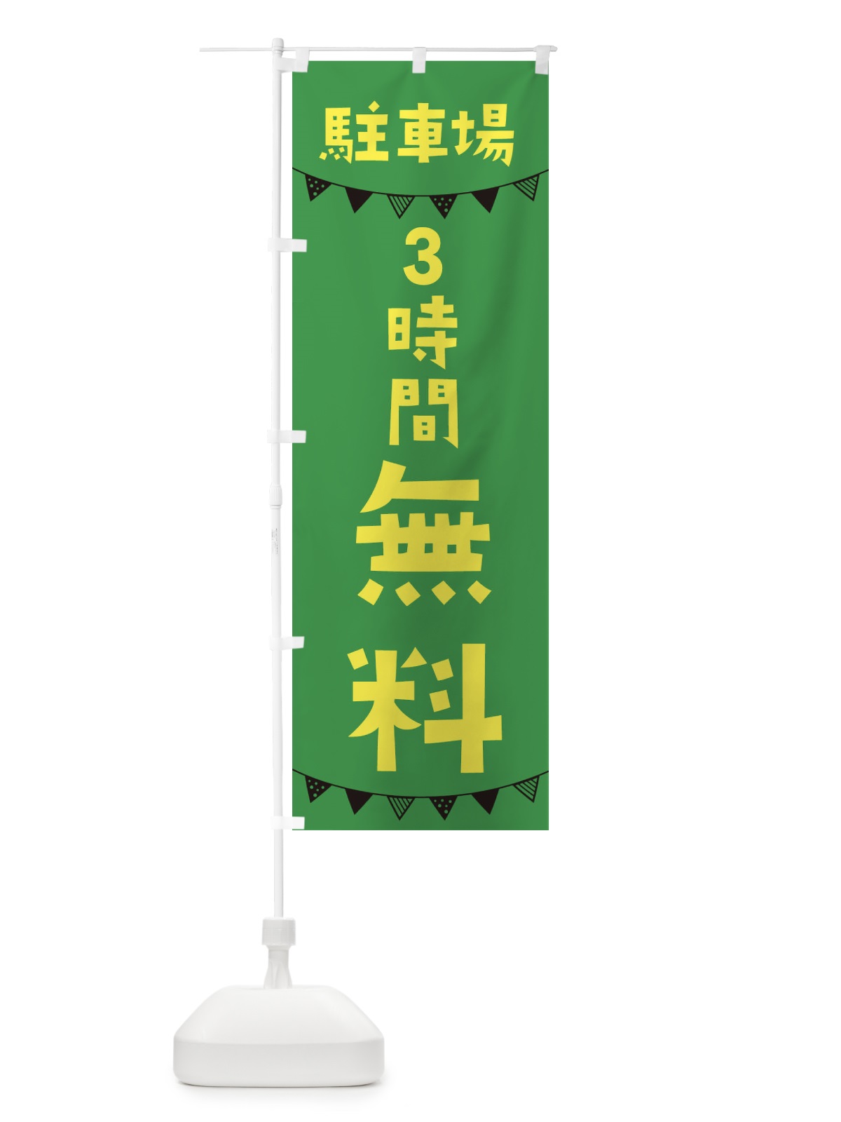 のぼり 駐車場3時間無料・OPEN のぼり旗 3CW3(デザイン【C】)