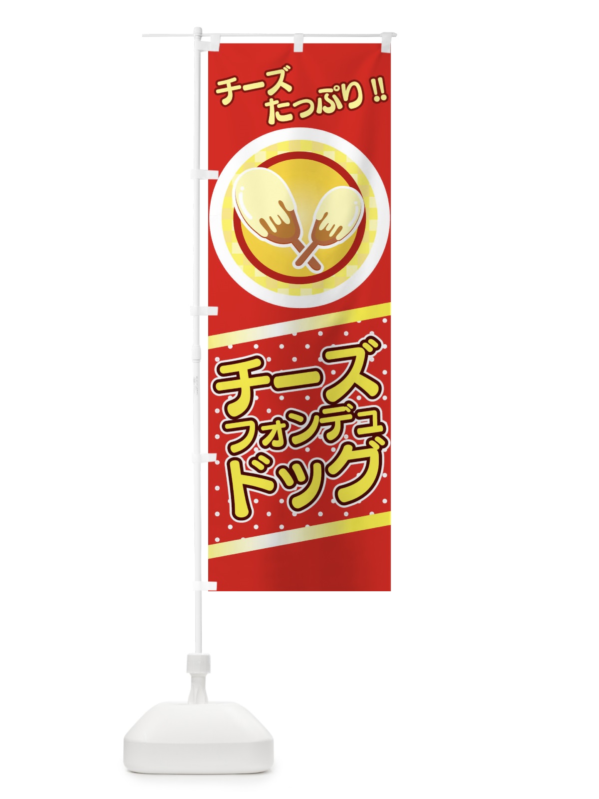 のぼり チーズフォンデュドッグ のぼり旗 3CW6(デザイン【A】)