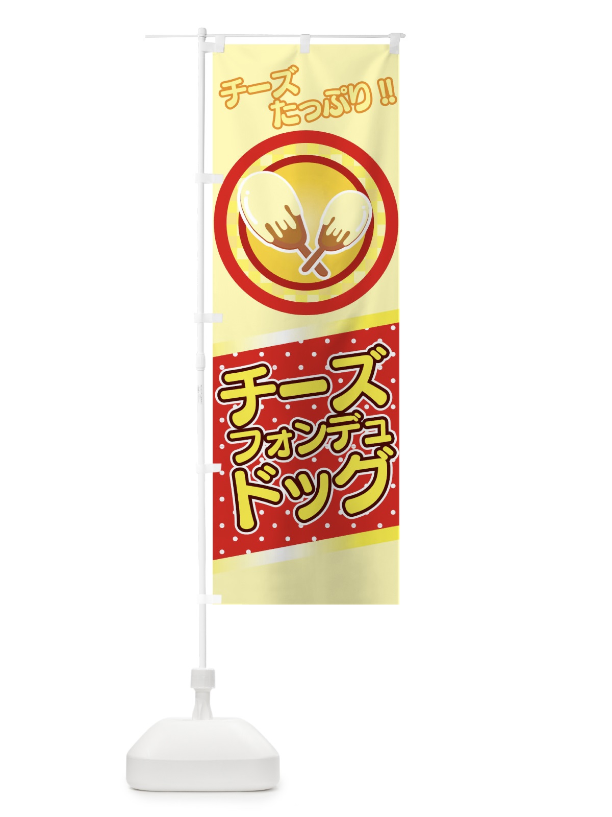 のぼり チーズフォンデュドッグ のぼり旗 3CW6(デザイン【B】)