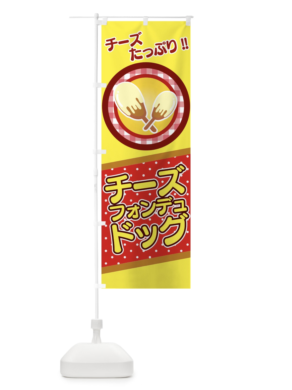 のぼり チーズフォンデュドッグ のぼり旗 3CW6(デザイン【C】)