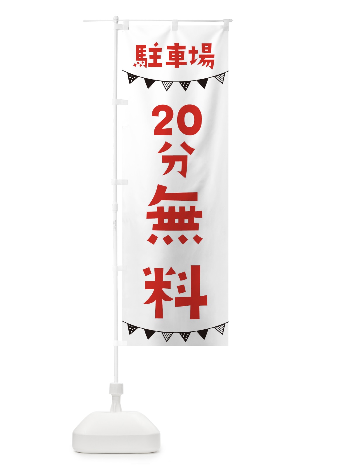 のぼり 駐車場20分・無料・OPEN のぼり旗 3CW7(デザイン【A】)