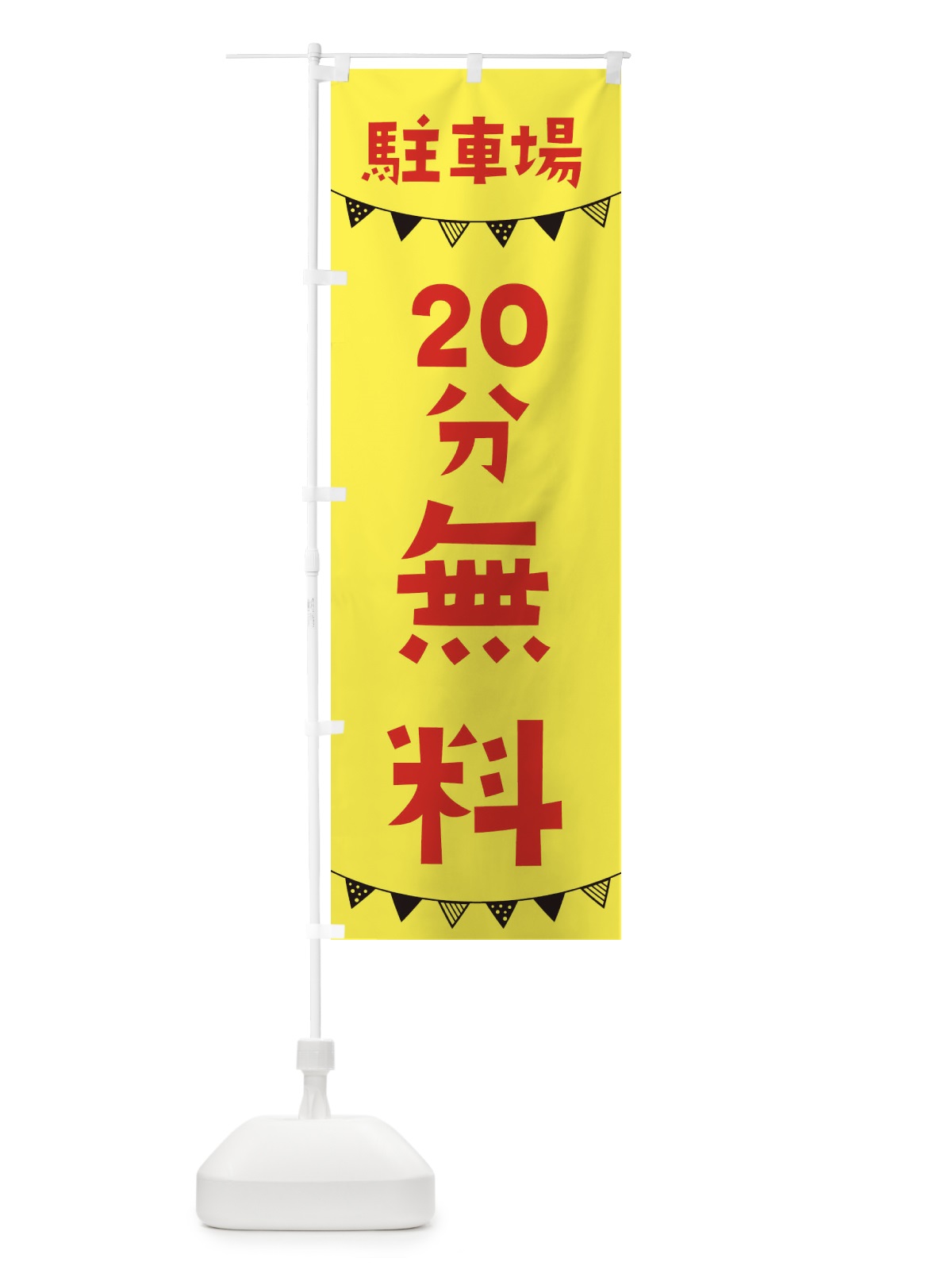 のぼり 駐車場20分・無料・OPEN のぼり旗 3CW7(デザイン【B】)