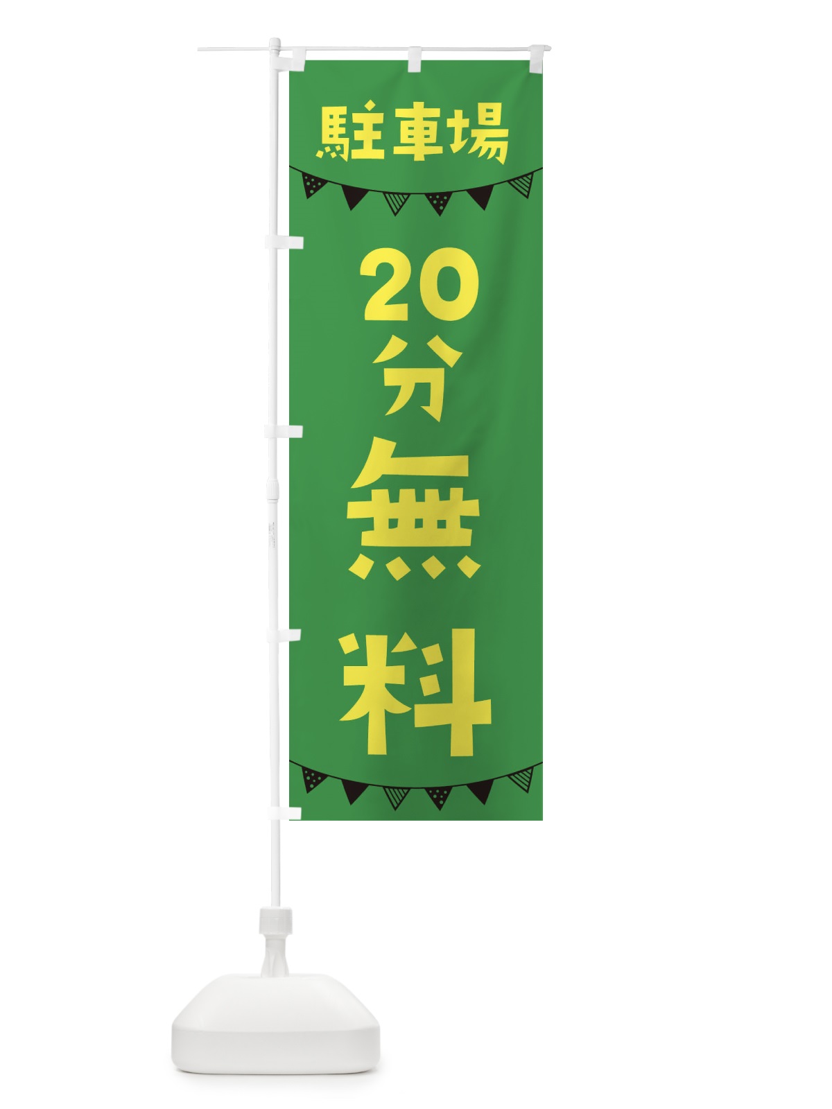 のぼり 駐車場20分・無料・OPEN のぼり旗 3CW7(デザイン【C】)