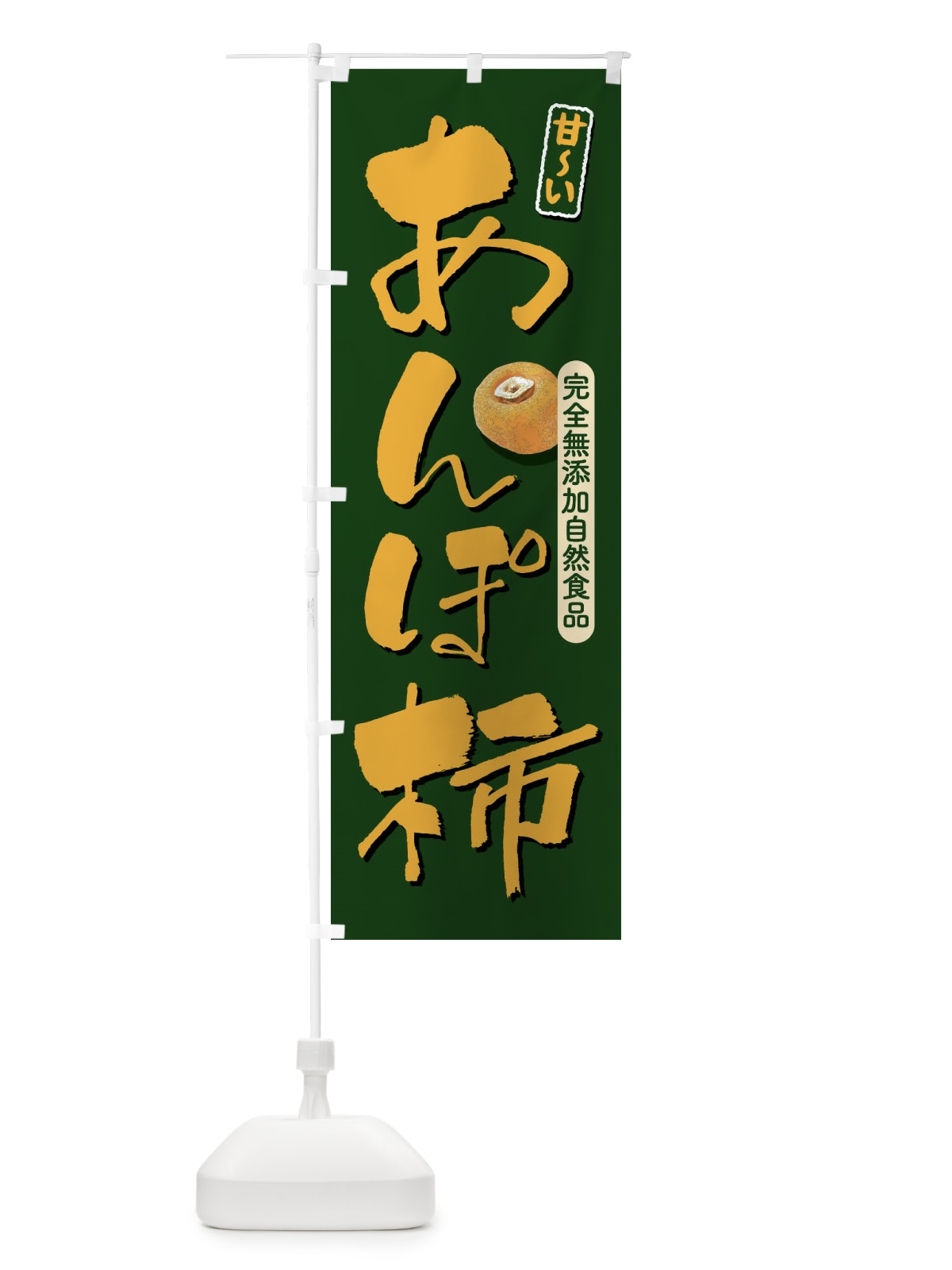 のぼり あんぽ柿・干し柿・渋柿 のぼり旗 3CWC(デザイン【C】)