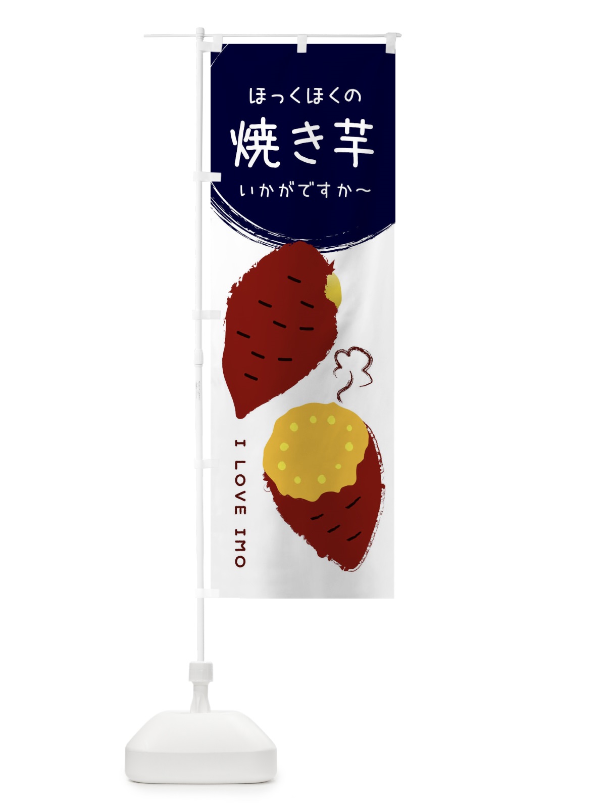 のぼり 焼き芋 のぼり旗 3CWH(デザイン【A】)