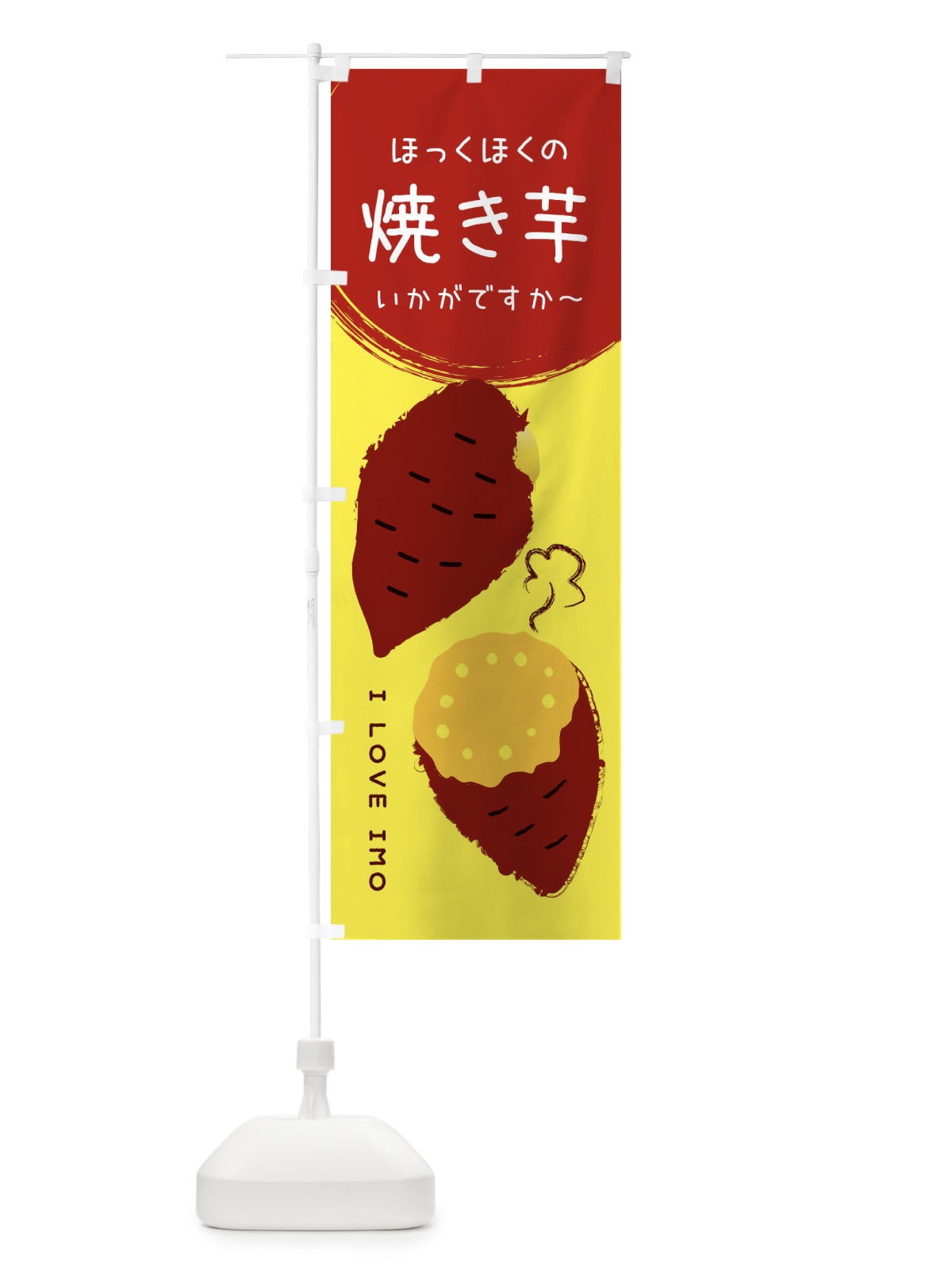 のぼり 焼き芋 のぼり旗 3CWH(デザイン【B】)