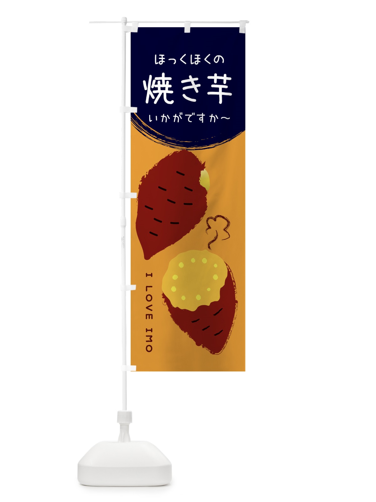 のぼり 焼き芋 のぼり旗 3CWH(デザイン【C】)
