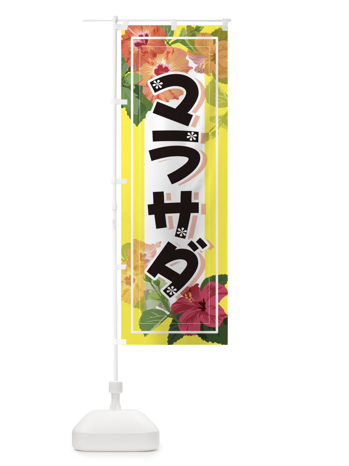 のぼり マラサダ のぼり旗 3CWR(デザイン【A】)