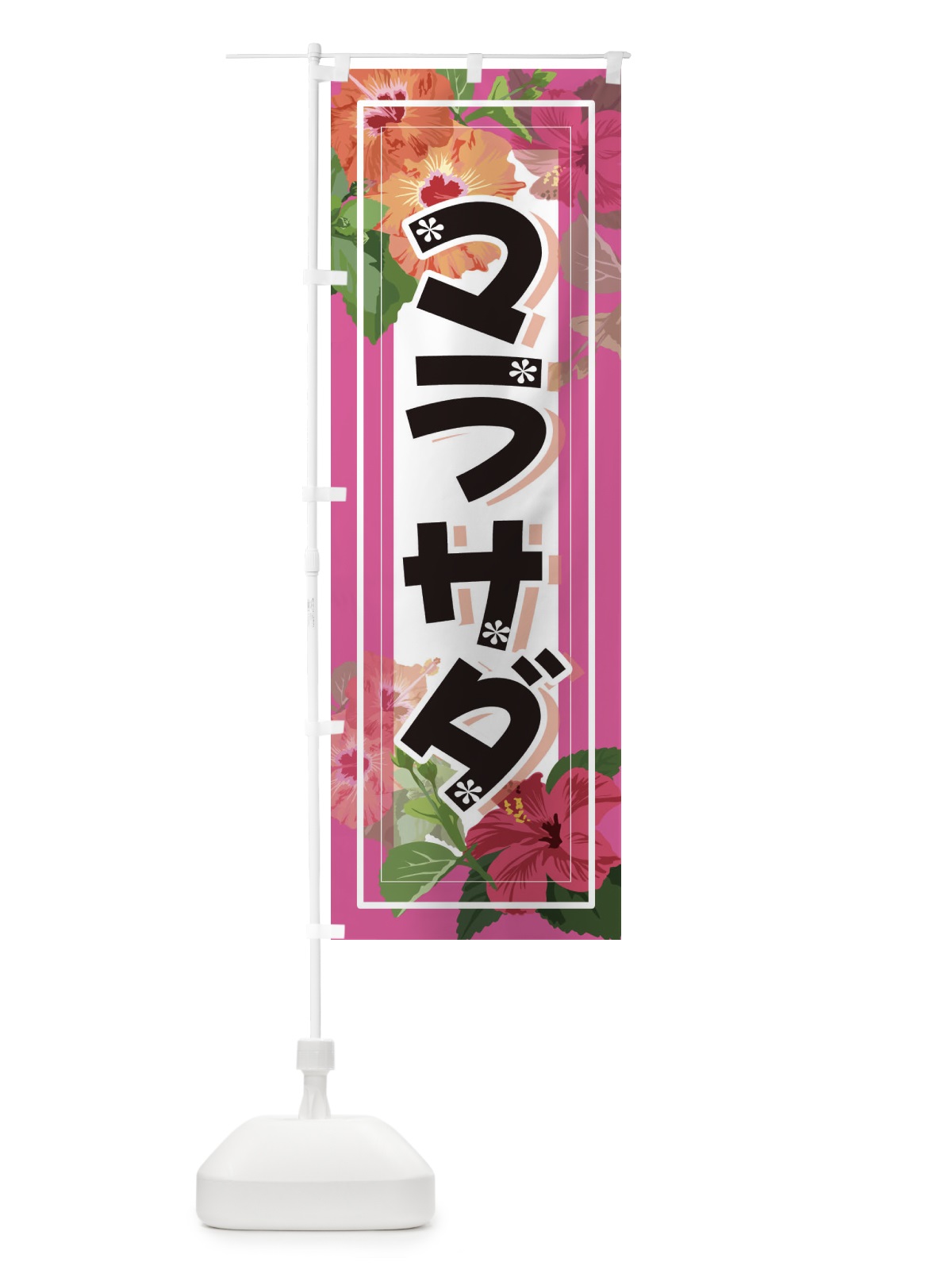 のぼり マラサダ のぼり旗 3CWR(デザイン【C】)