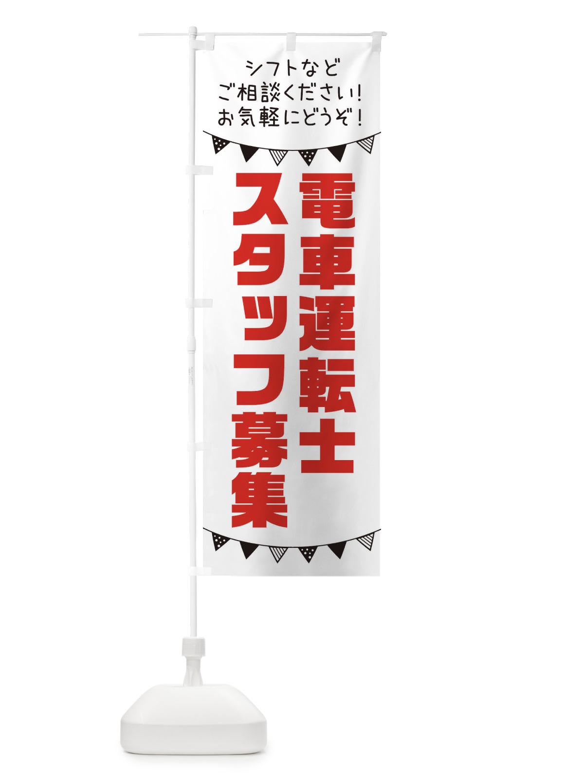 のぼり 電車運転士スタッフ募集 のぼり旗 3CWT(デザイン【A】)