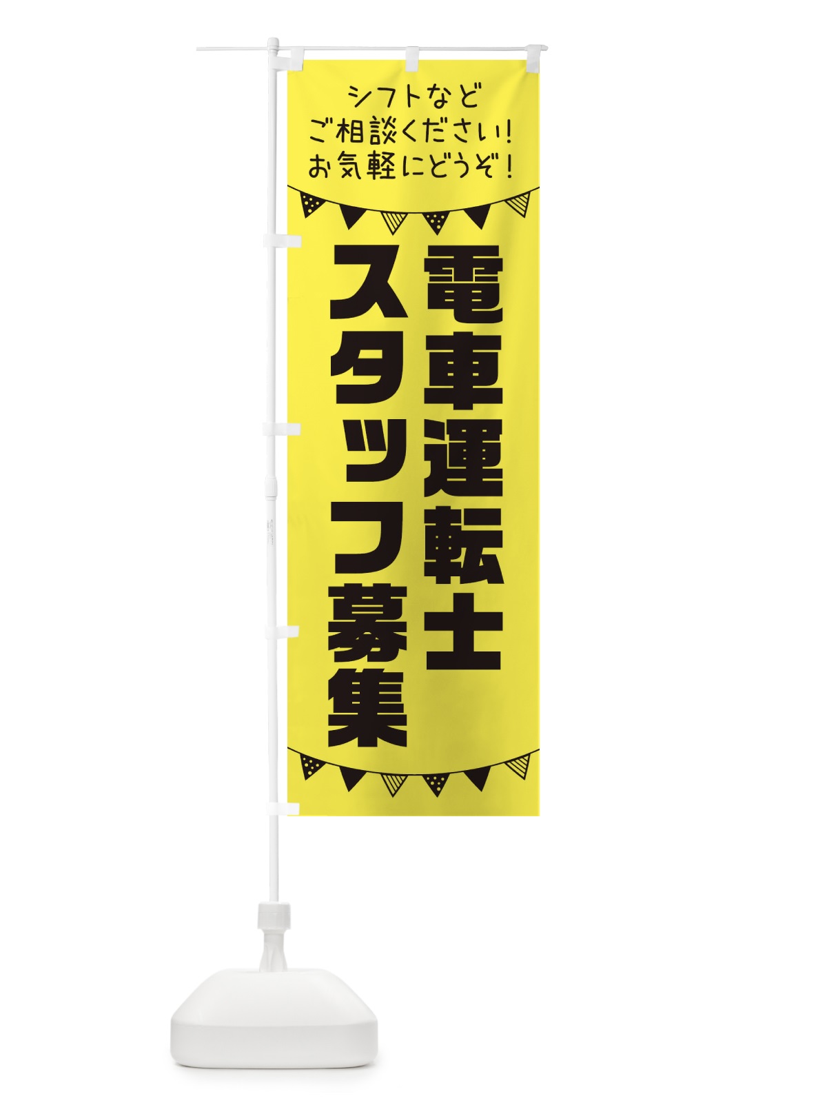 のぼり 電車運転士スタッフ募集 のぼり旗 3CWT(デザイン【B】)