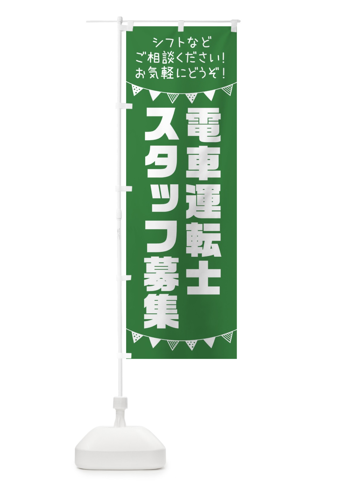 のぼり 電車運転士スタッフ募集 のぼり旗 3CWT(デザイン【C】)
