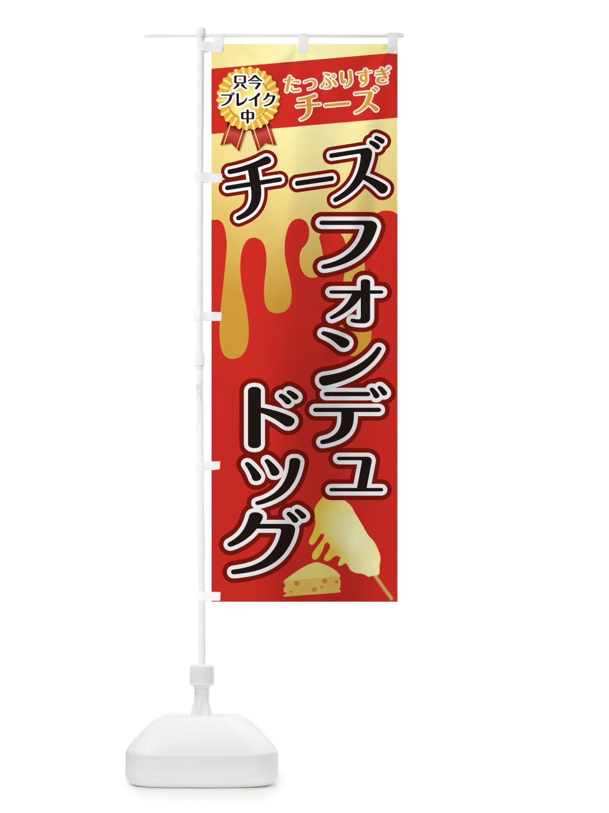 のぼり チーズフォンデュドッグ のぼり旗 3CWW(デザイン【A】)