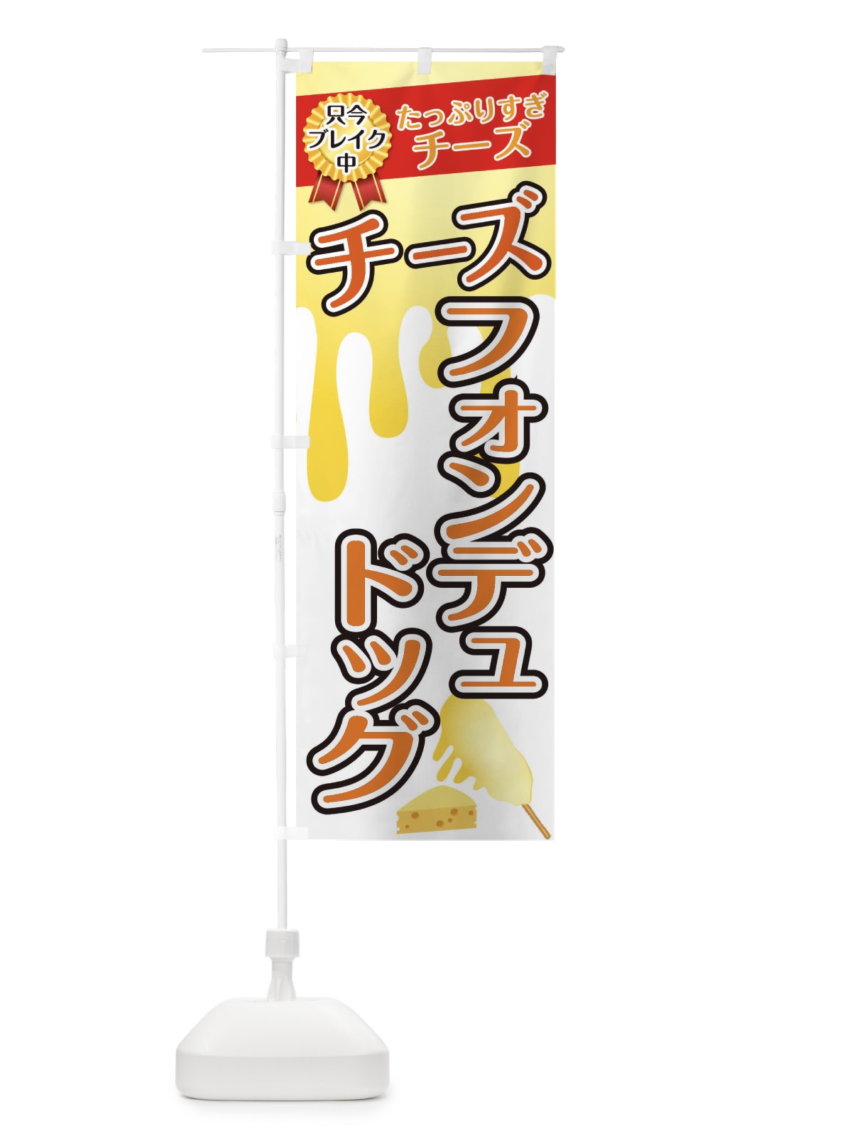 のぼり チーズフォンデュドッグ のぼり旗 3CWW(デザイン【C】)