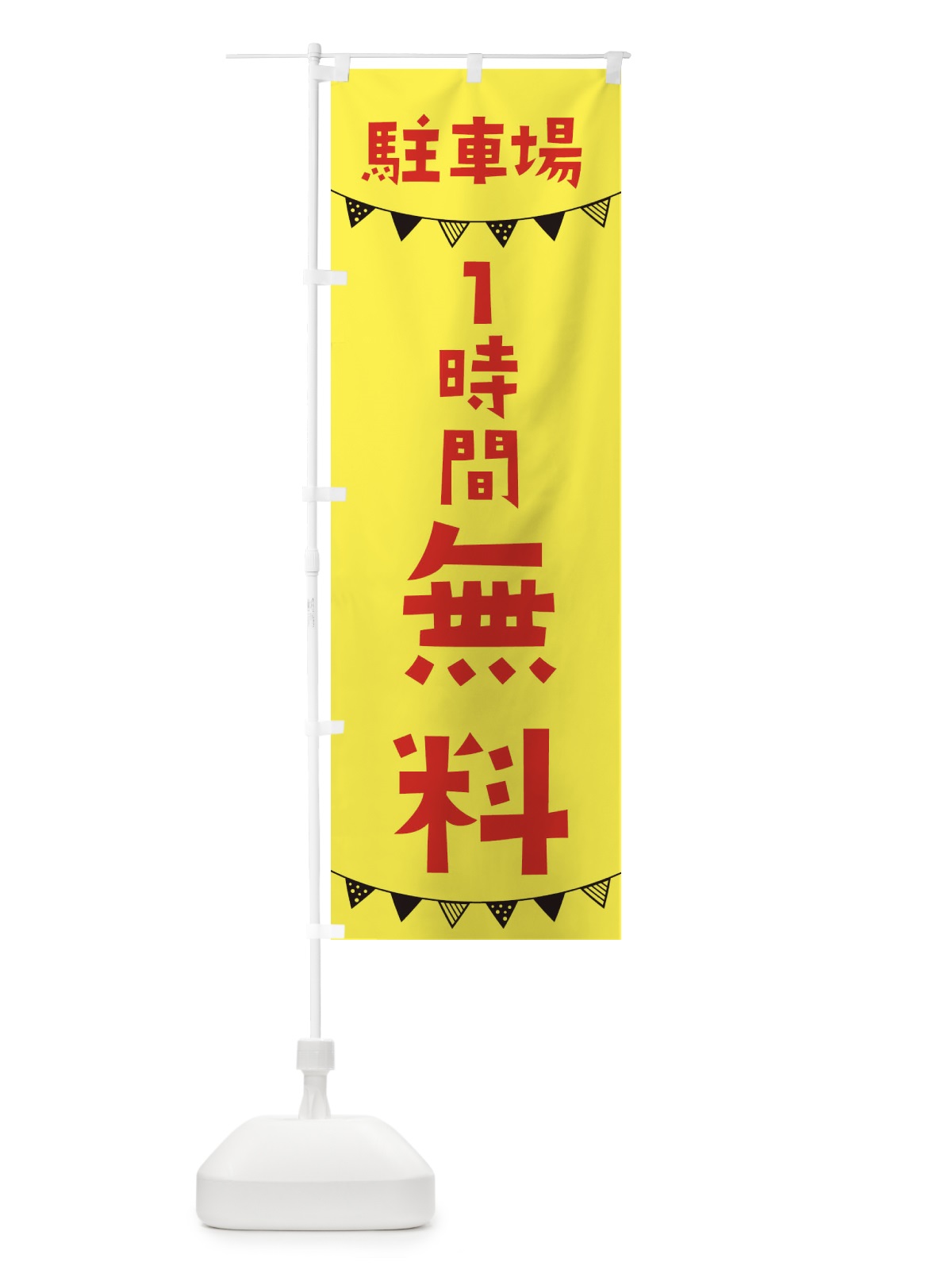 のぼり 駐車場1時間無料・OPEN のぼり旗 3CWY(デザイン【B】)