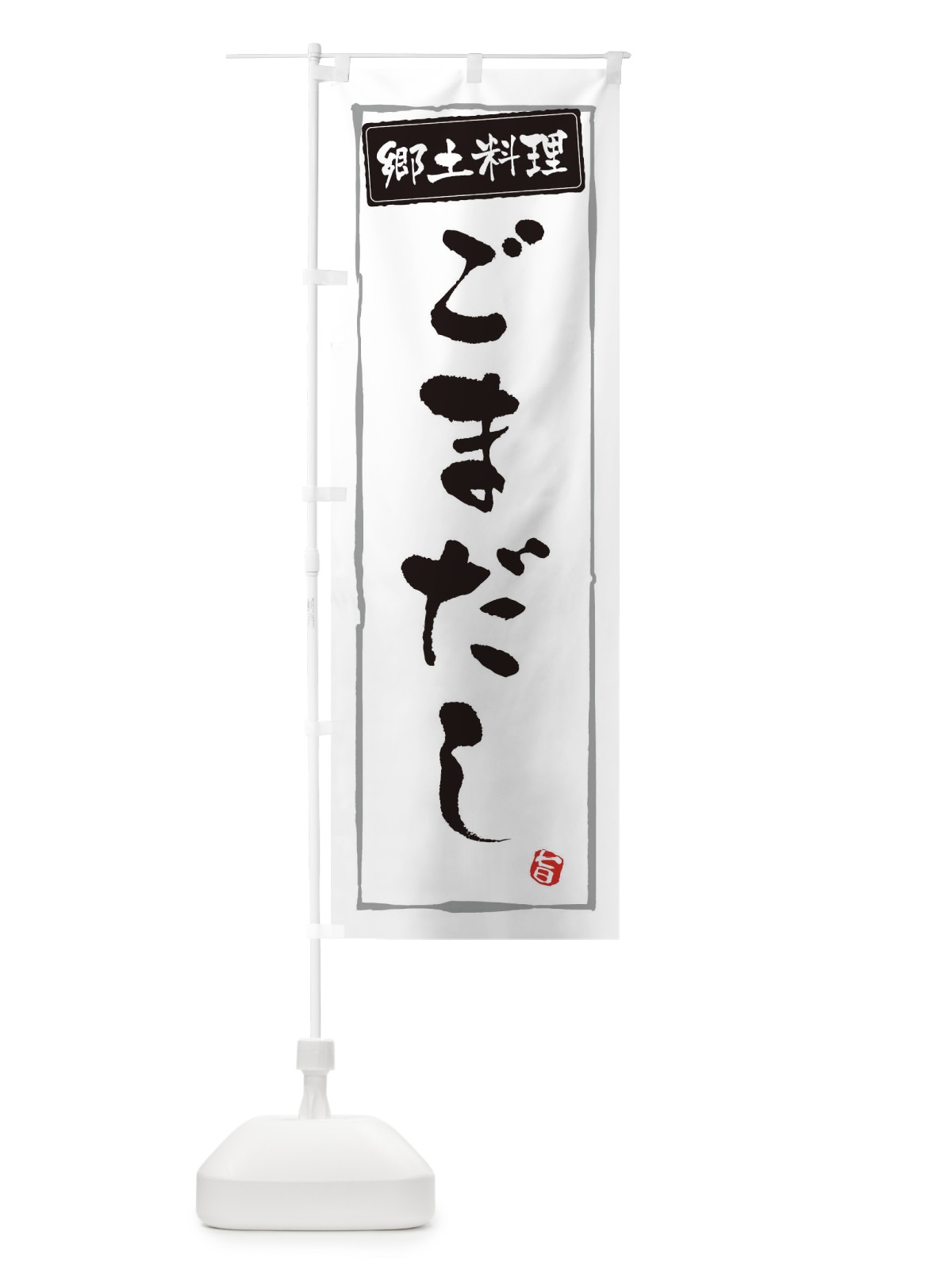 のぼり 郷土料理ごまだし のぼり旗 3CX0(デザイン【A】)