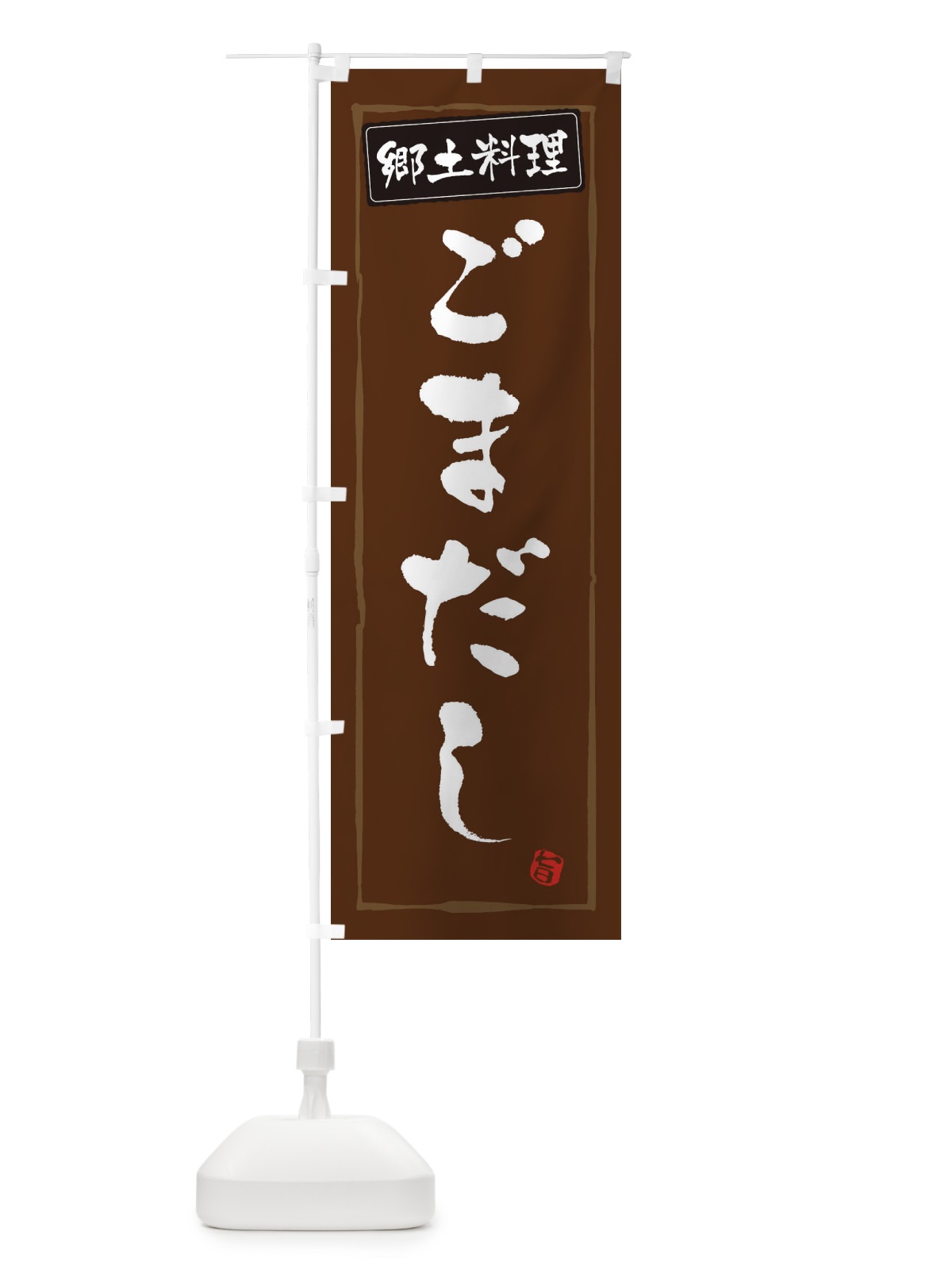 のぼり 郷土料理ごまだし のぼり旗 3CX0(デザイン【B】)