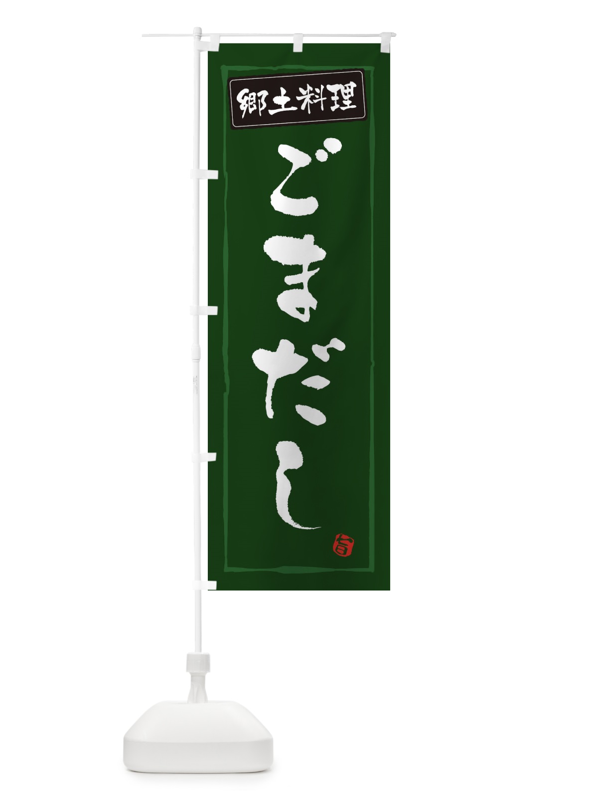 のぼり 郷土料理ごまだし のぼり旗 3CX0(デザイン【C】)