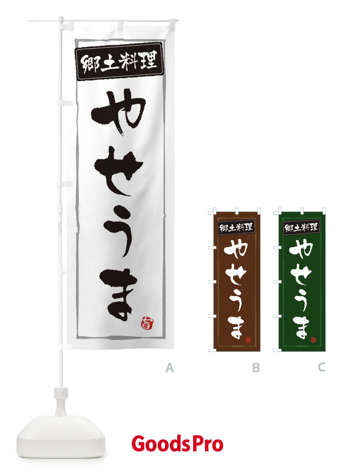 のぼり 郷土料理やせうま のぼり旗 3CX2